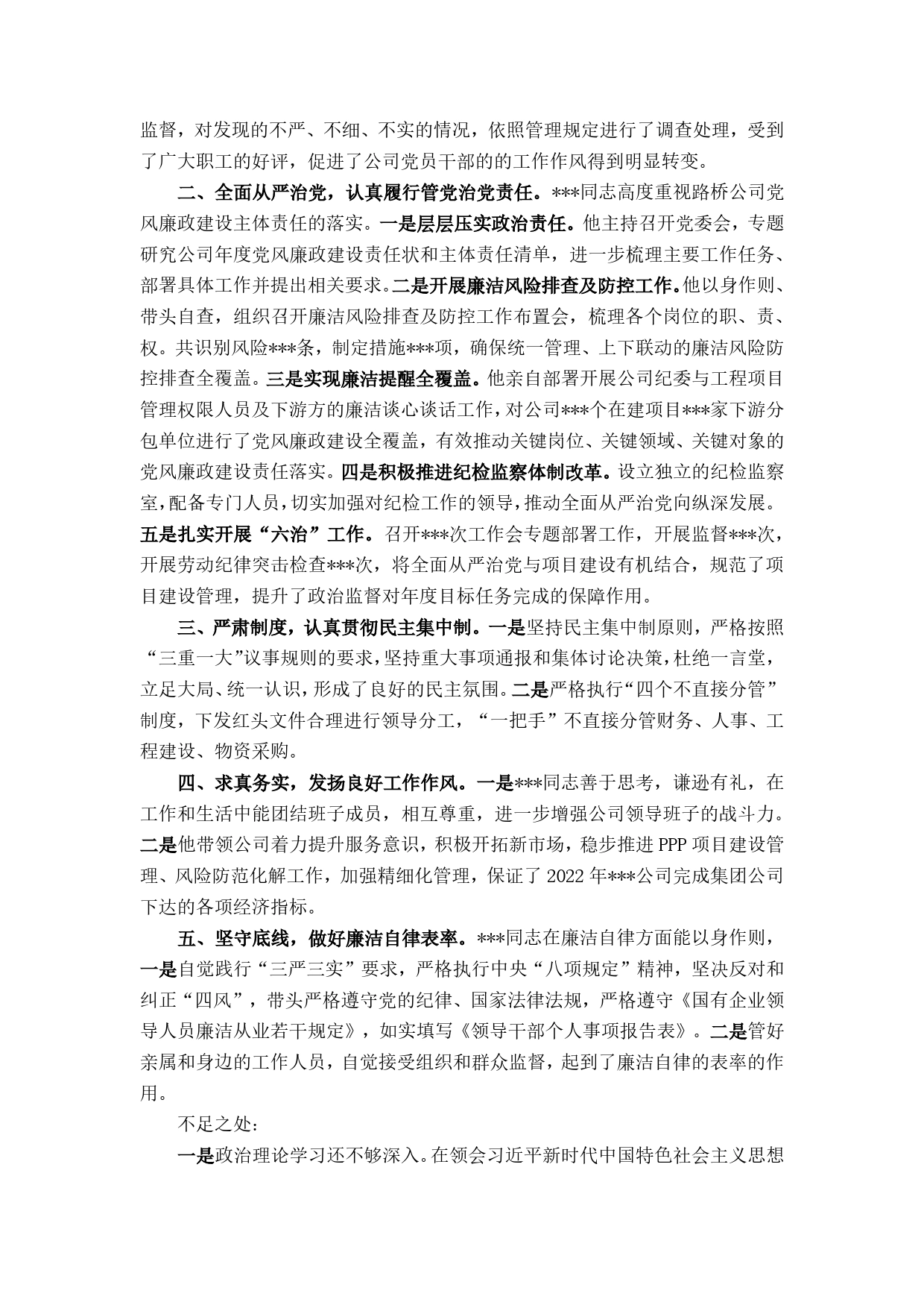 关于对某公司领导班子及其成员的“画像”评价报告_第2页