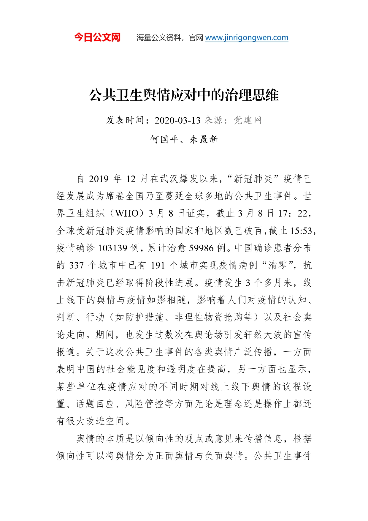 何国平、朱最新：公共卫生舆情应对中的治理思维_第1页