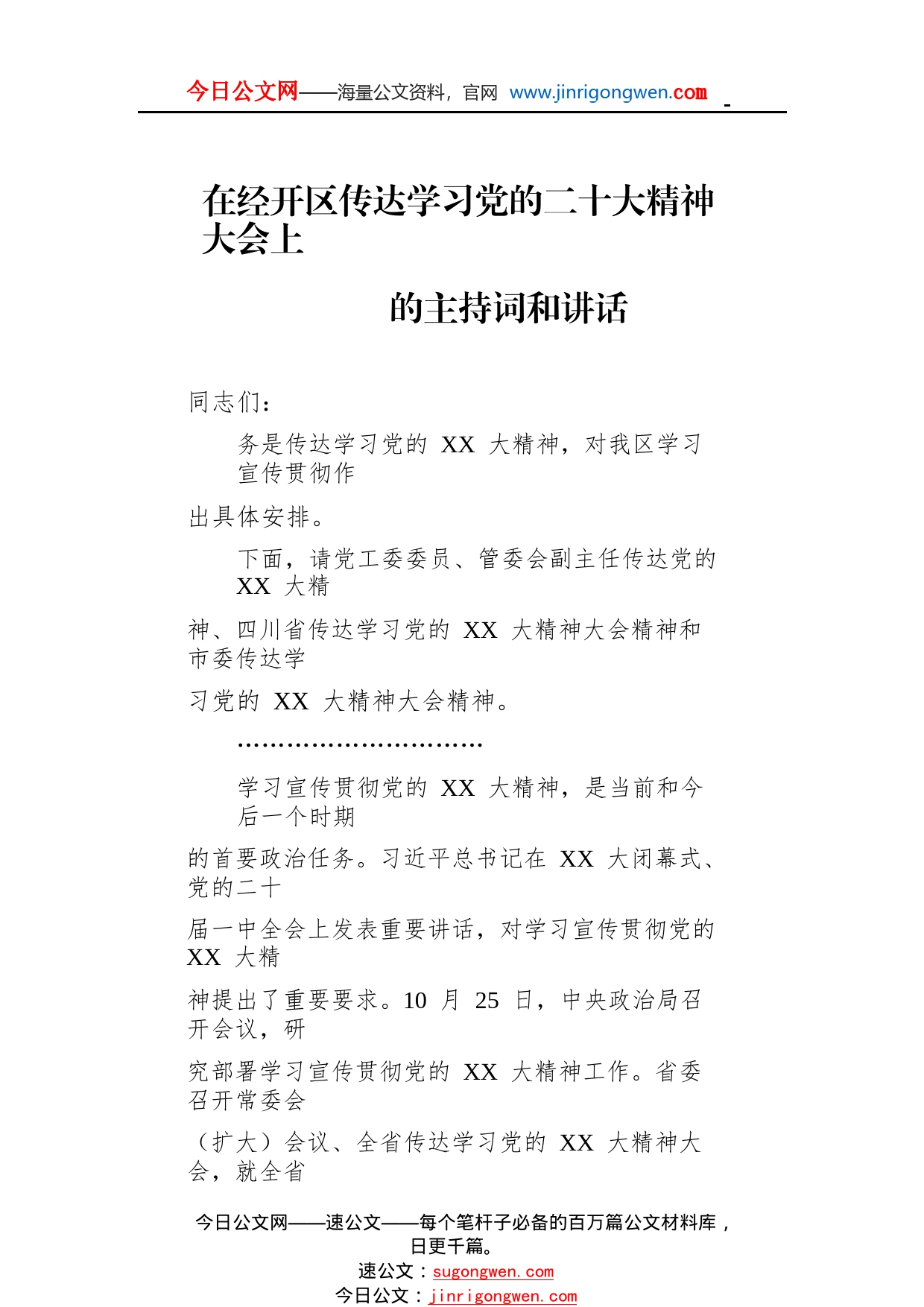 在经开区传达学习党的二十大精神大会上的主持词和讲话_1_第1页