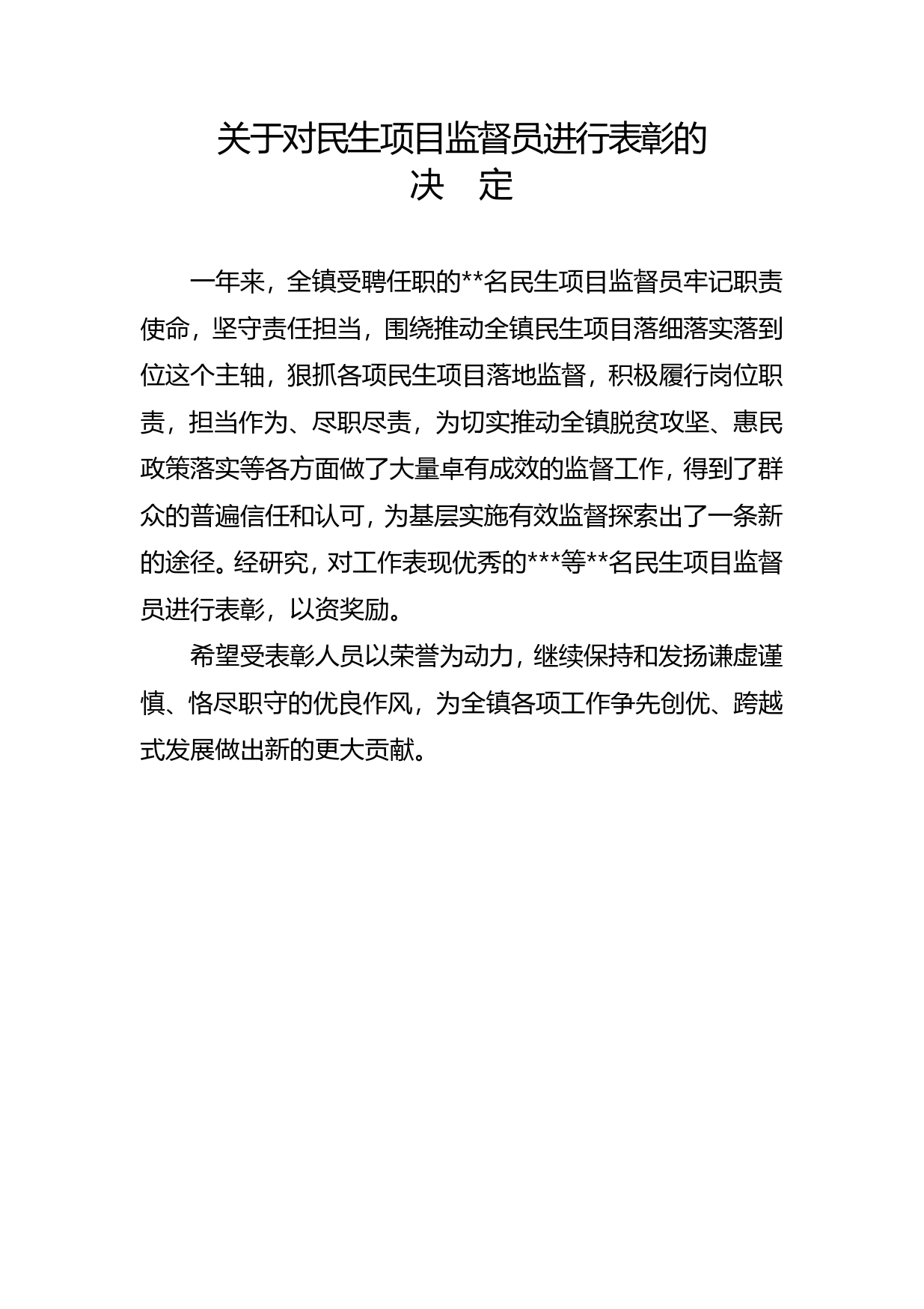 关于对民生项目监督员进行表彰的决定(1)_第1页