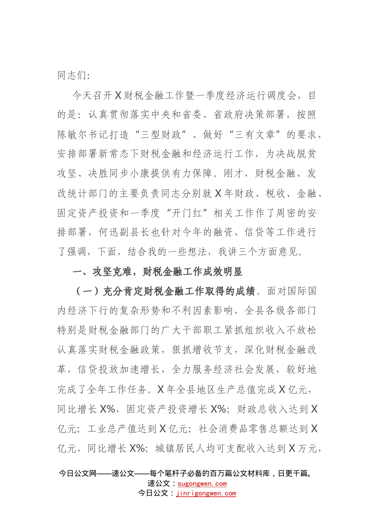 在财税金融工作暨一季度经济运行调度会上的讲话_第1页