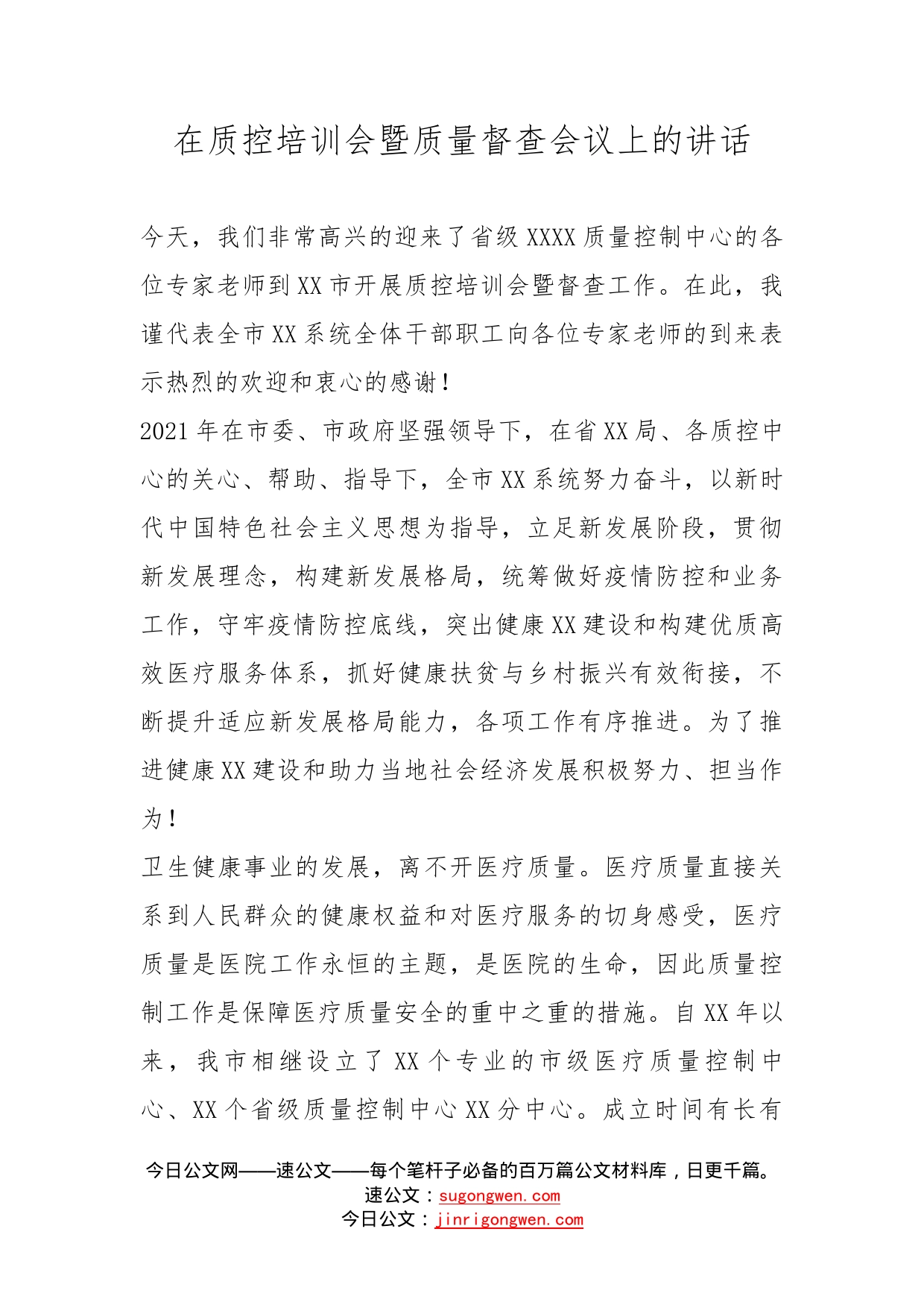 在质控培训会暨质量督查会议上的讲话_第1页