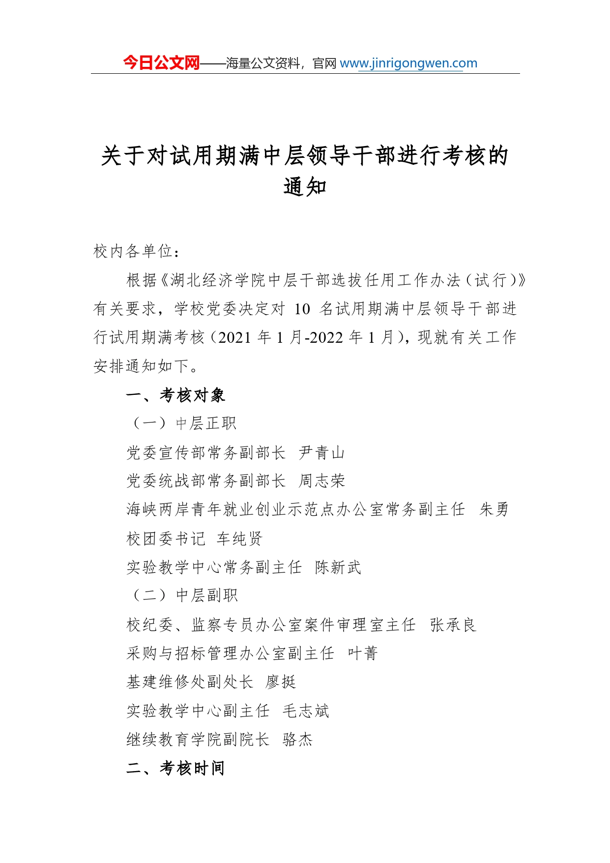 关于对试用期满中层领导干部进行考核的通知_第1页