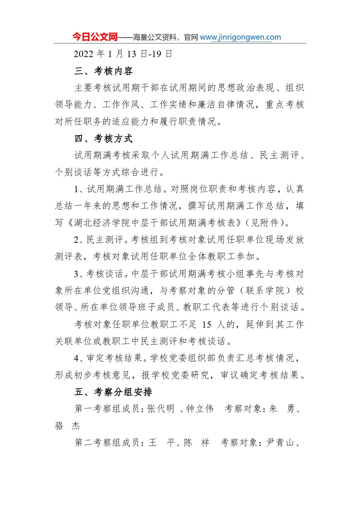 关于对试用期满中层领导干部进行考核的通知_第2页