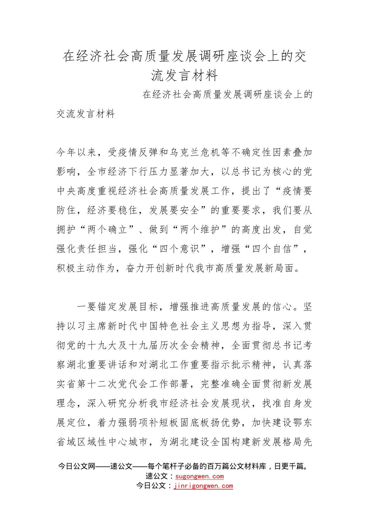 在经济社会高质量发展调研座谈会上的交流发言材料(1)_第1页