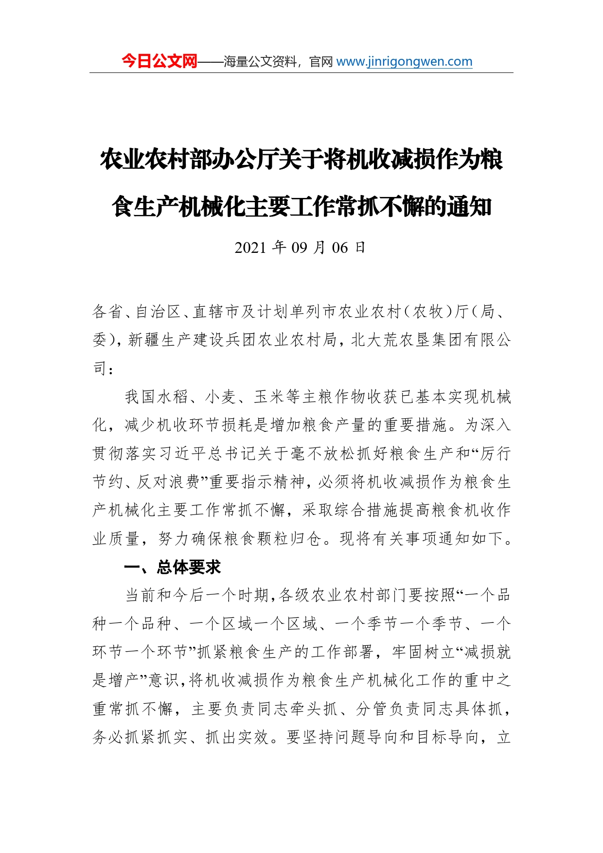 关于将机收减损作为粮食生产机械化主要工作常抓不懈的通知_第1页