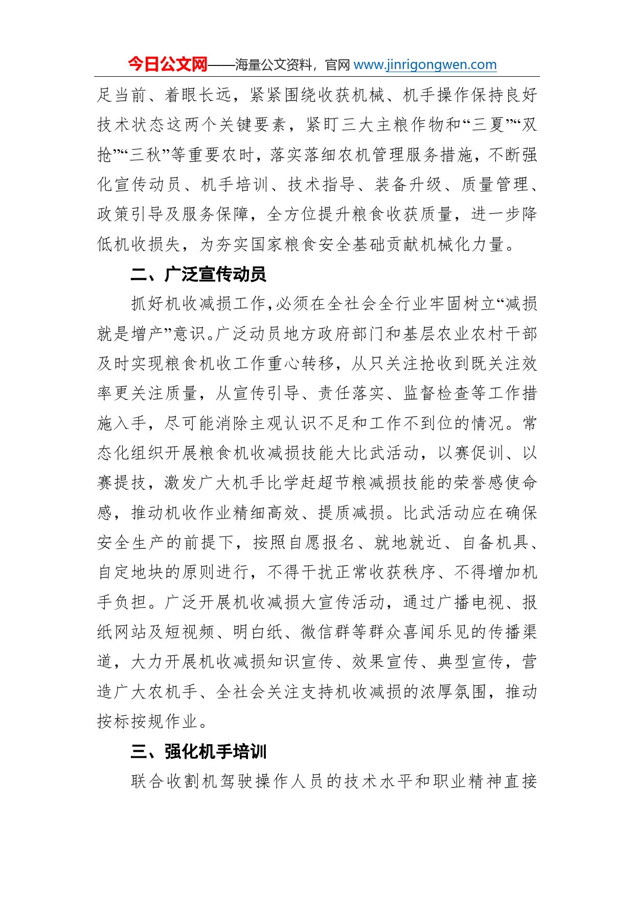 关于将机收减损作为粮食生产机械化主要工作常抓不懈的通知_第2页