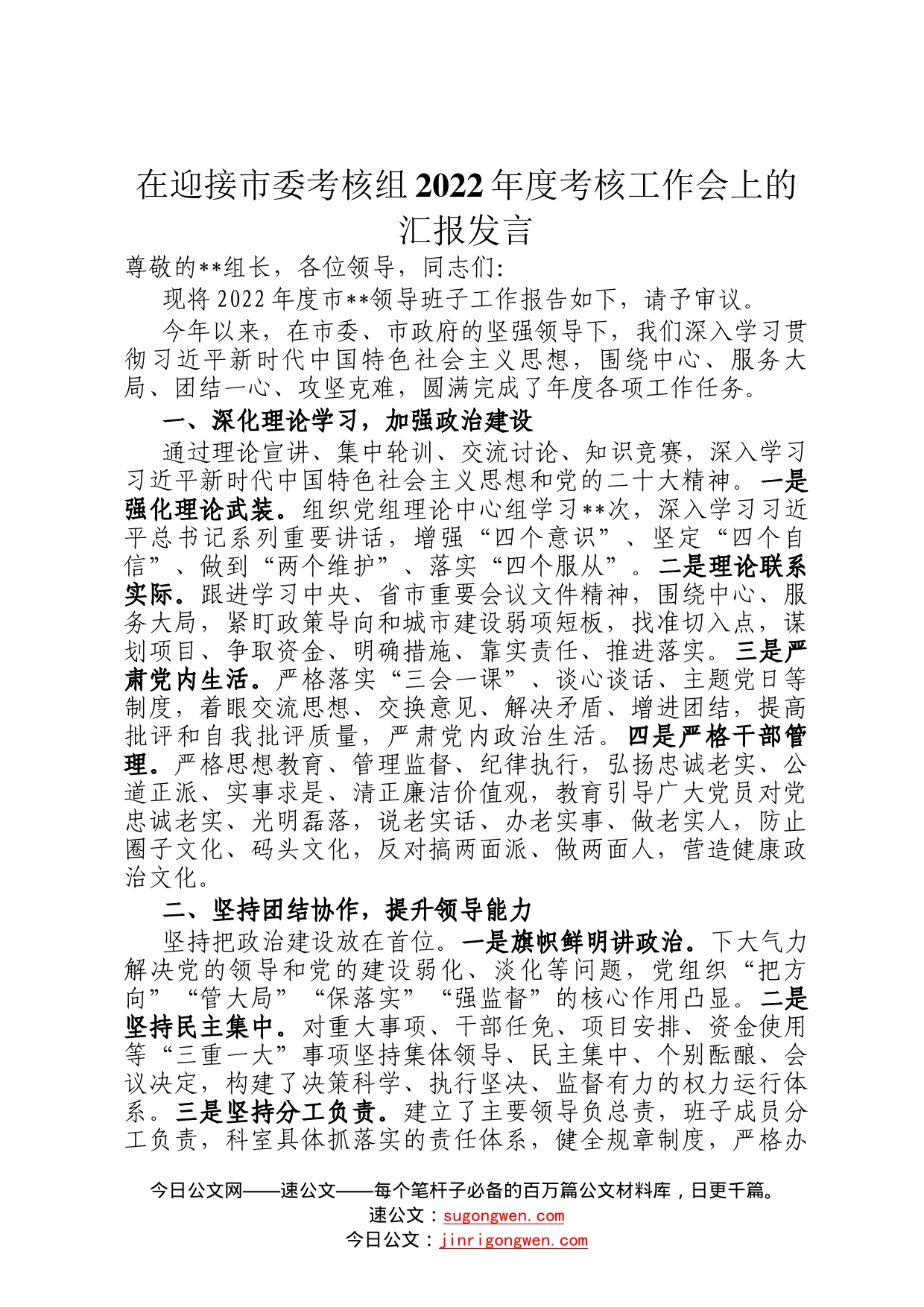 在迎接市委考核组2022年度考核工作会上的汇报发言9706_第1页