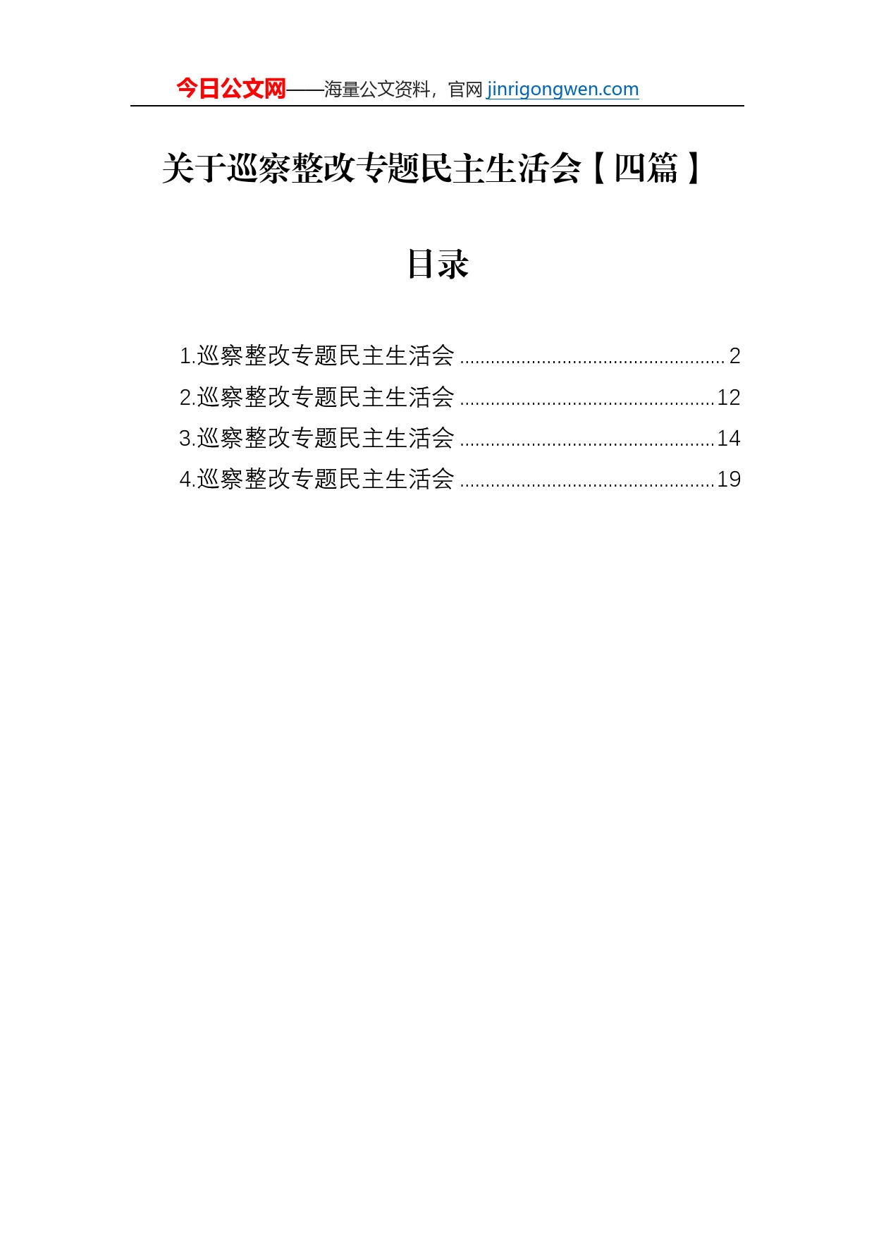 关于巡察整改专题民主生活会【四篇】_第1页