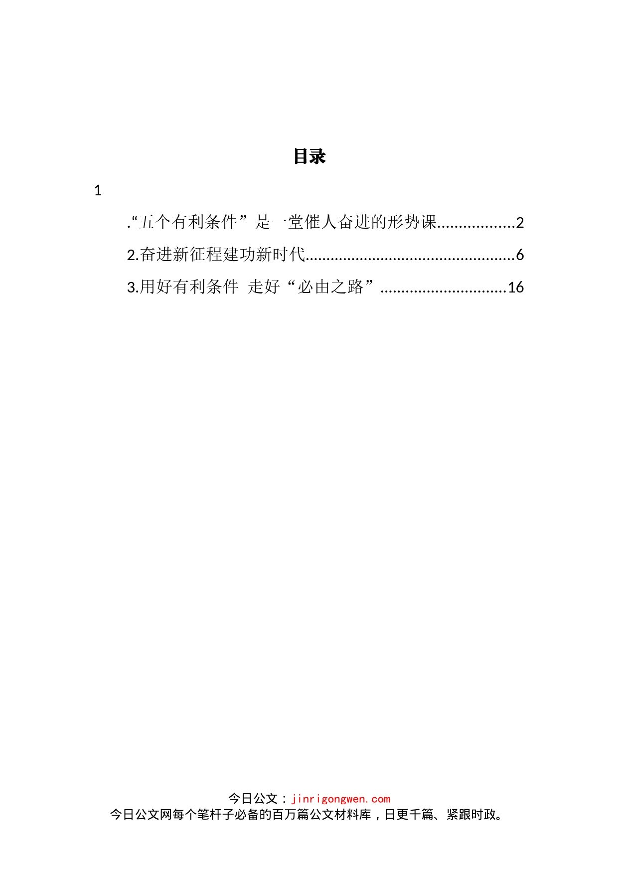 关于学习贯彻“五个战略性有利条件”重大论断精神学习心得体会、研讨发言汇编（3篇）_第2页