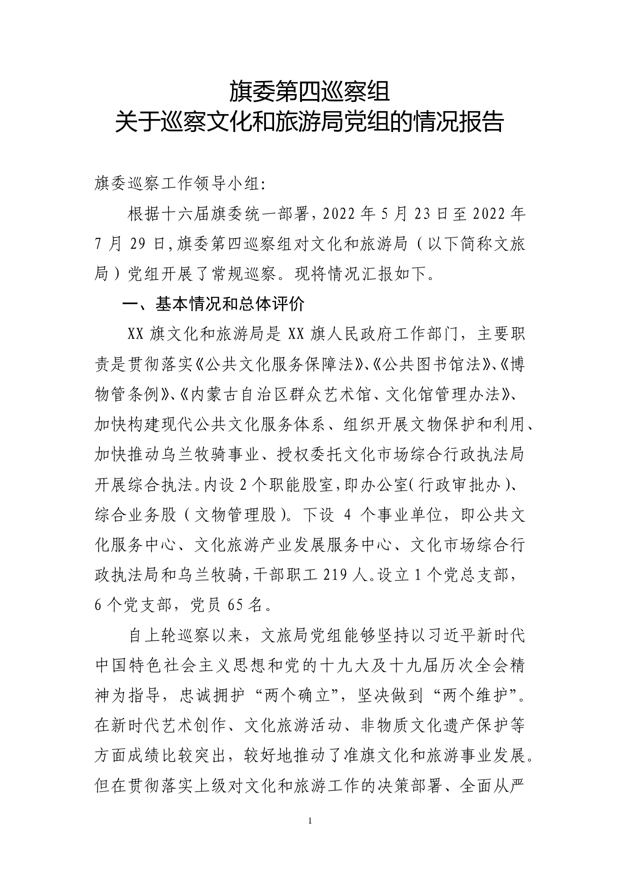 关于巡察文化和旅游局党组的情况报告（2022年）00_第1页