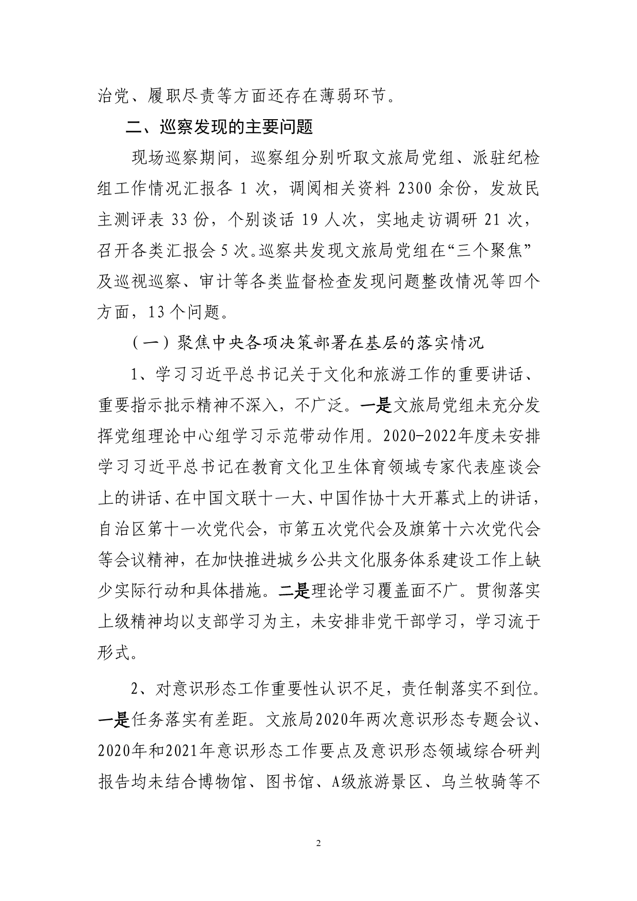 关于巡察文化和旅游局党组的情况报告（2022年）00_第2页