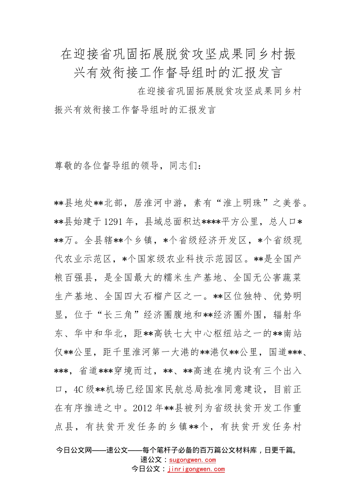 在迎接省巩固拓展脱贫攻坚成果同乡村振兴有效衔接工作督导组时的汇报发言_第1页