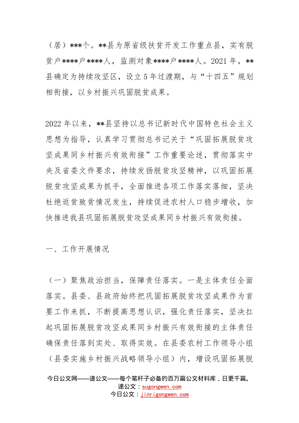 在迎接省巩固拓展脱贫攻坚成果同乡村振兴有效衔接工作督导组时的汇报发言_第2页