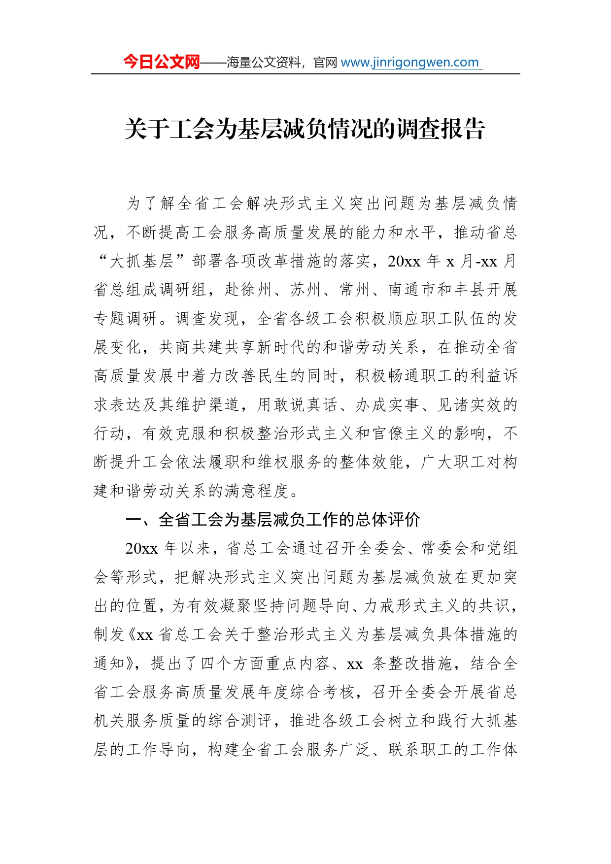 关于工会为基层减负情况的调查报告_第1页