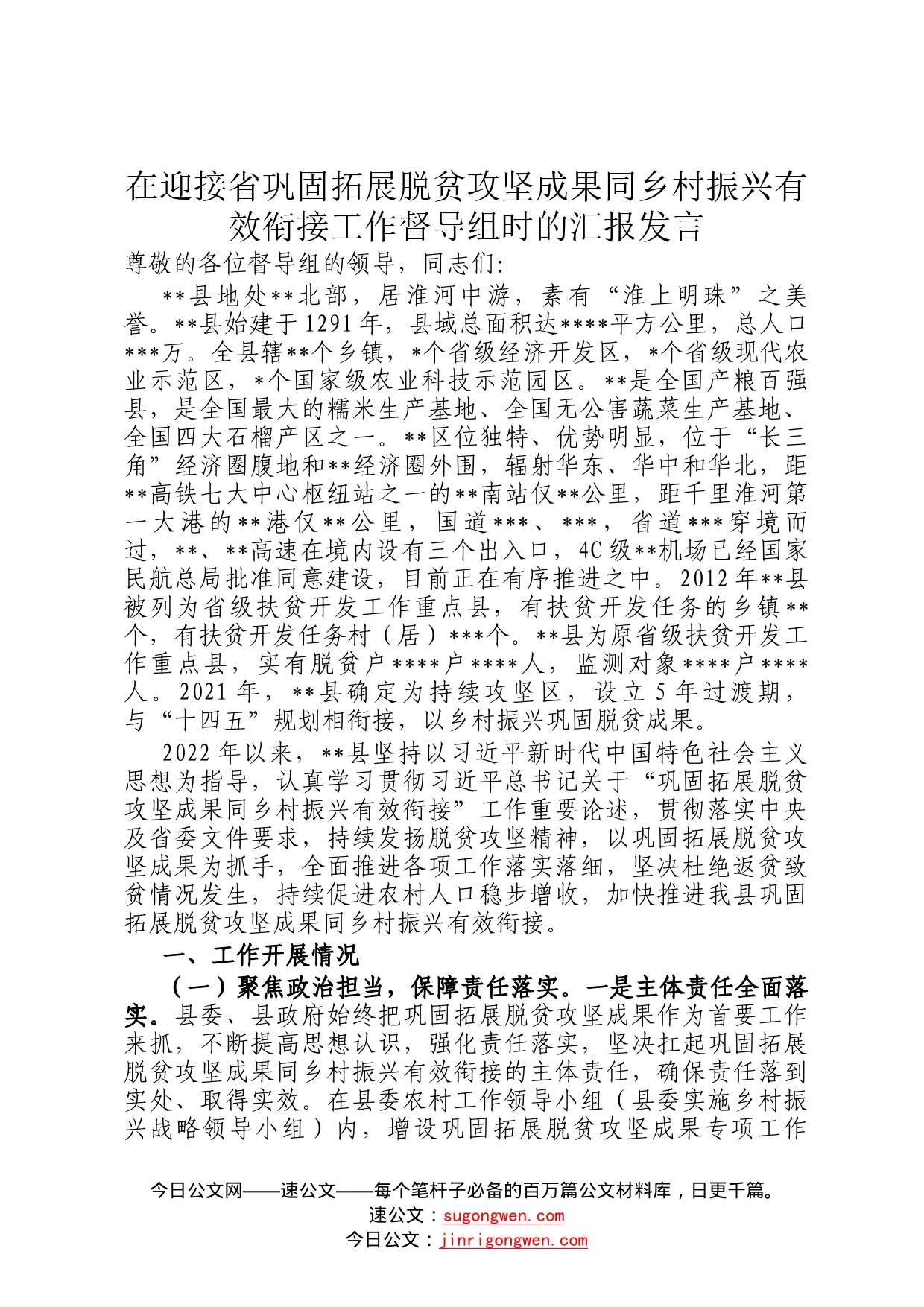 在迎接省巩固拓展脱贫攻坚成果同乡村振兴有效衔接工作督导组时的汇报发言774_第1页