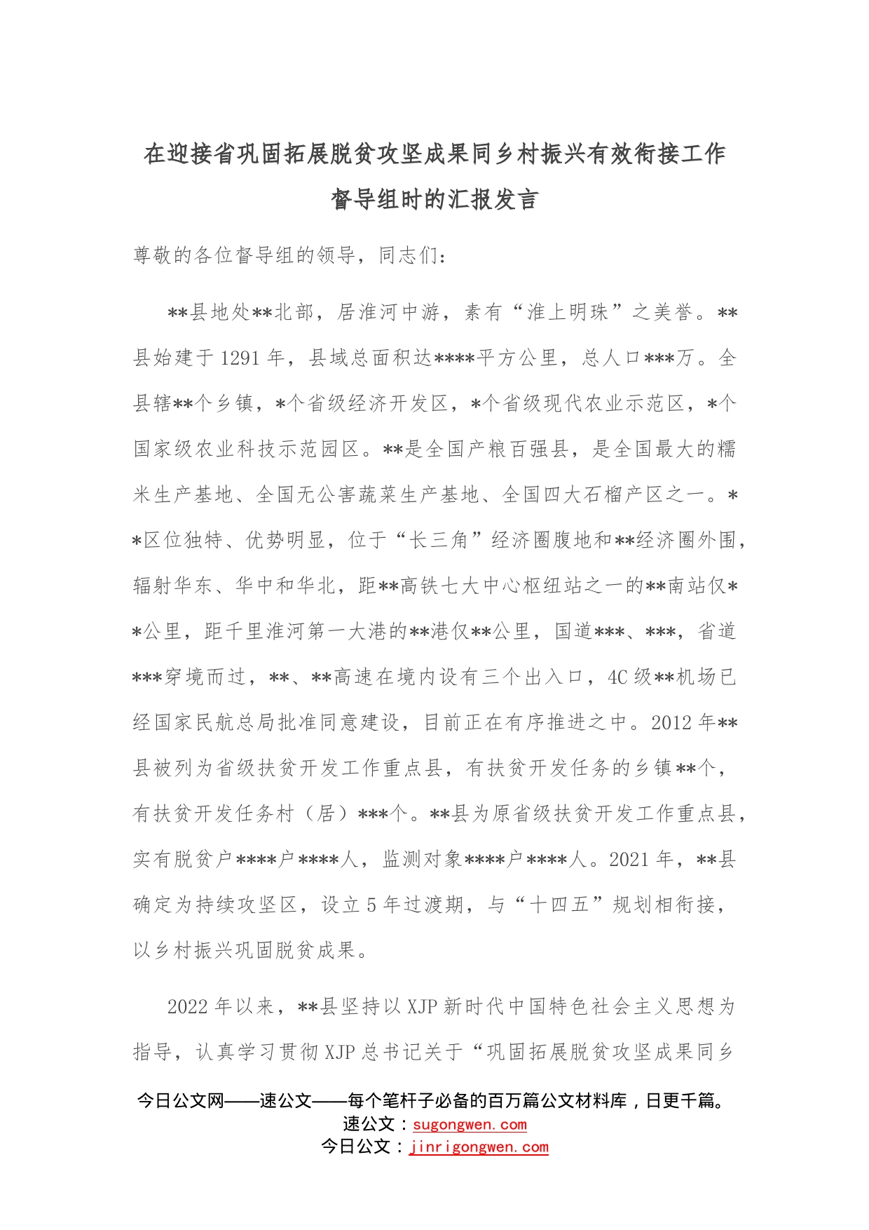 在迎接省巩固拓展脱贫攻坚成果同乡村振兴有效衔接工作督导组时的汇报发言—今日公文网9365_第1页