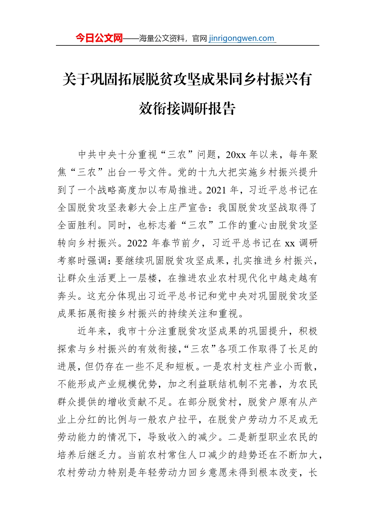 关于巩固拓展脱贫攻坚成果同乡村振兴有效衔接调研报告_第1页