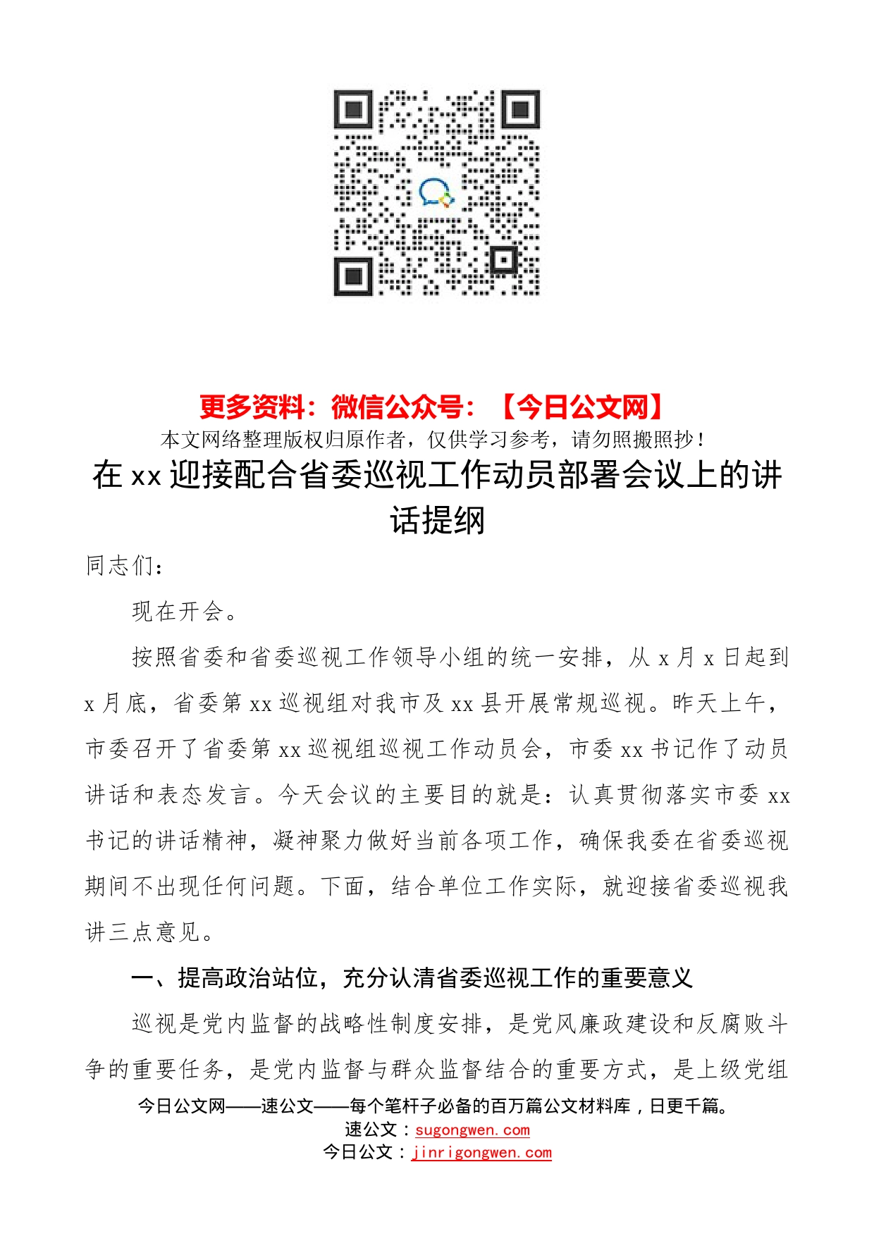 在迎接配合省委巡视工作动员部署会议上的讲话提纲_第1页