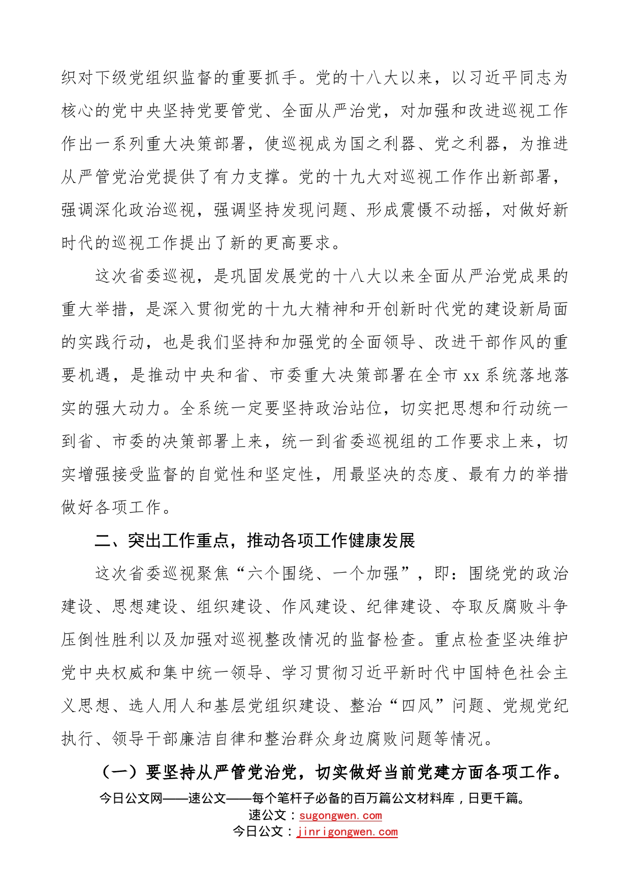 在迎接配合省委巡视工作动员部署会议上的讲话提纲_第2页