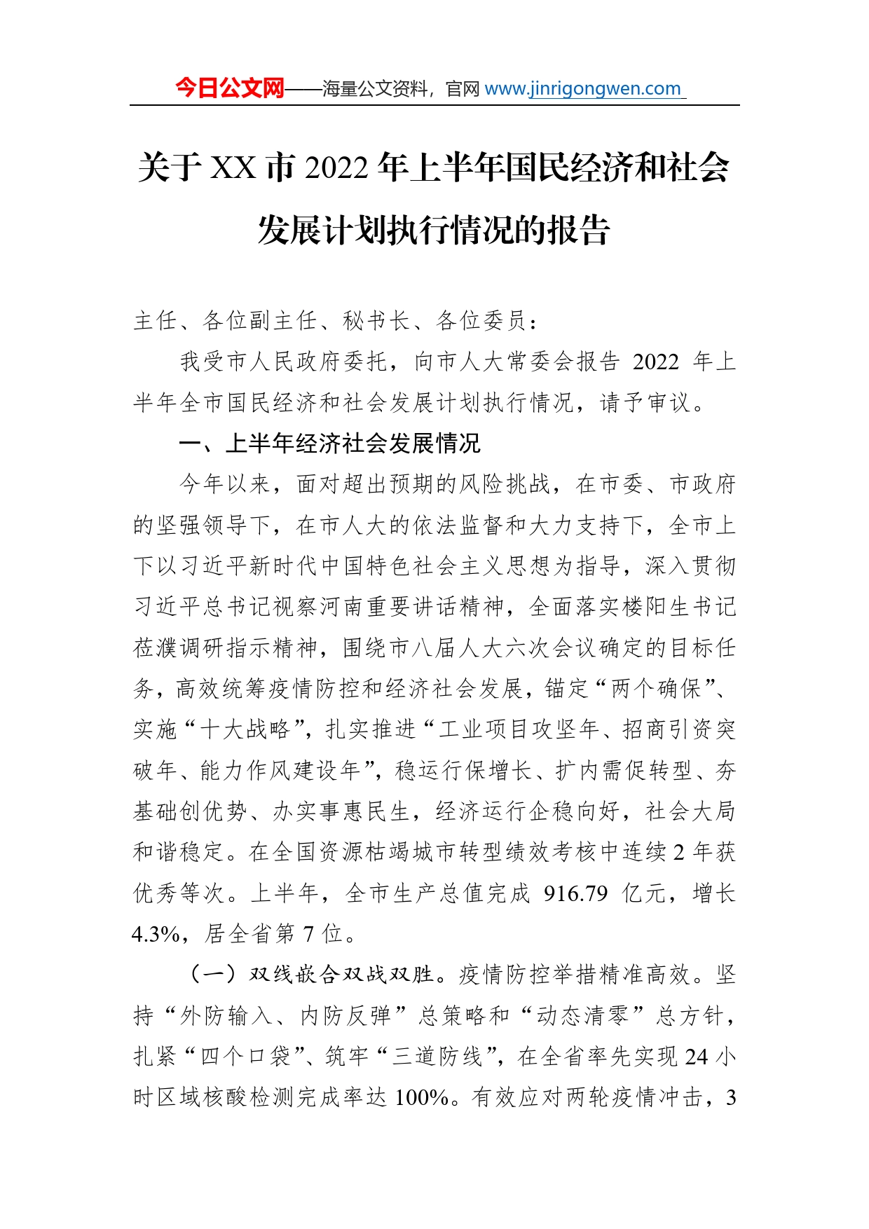 关于市2022年上半年国民经济和社会发展计划执行情况的报告（20221031）_第1页