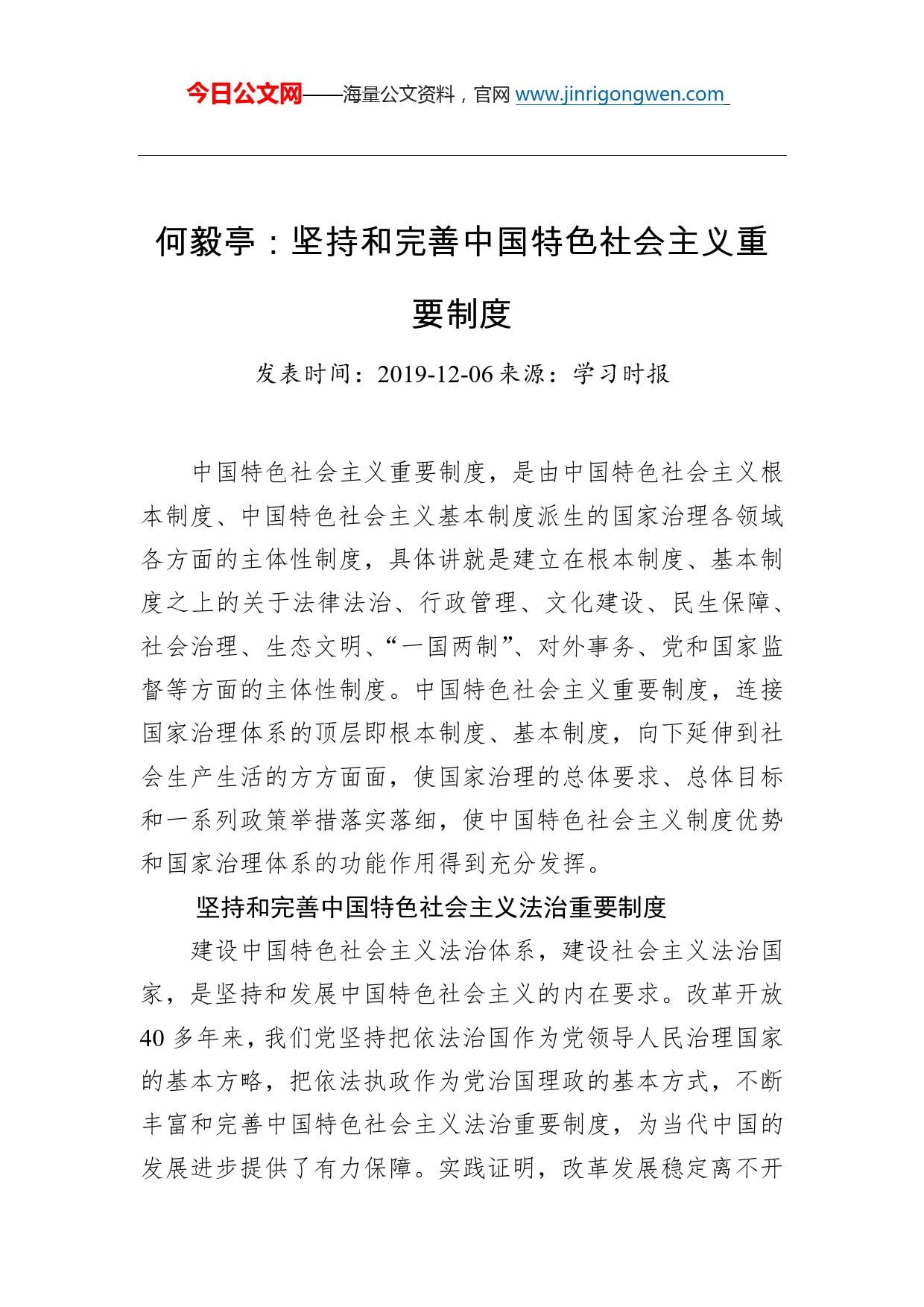 何毅亭：坚持和完善中国特色社会主义重要制度_第1页