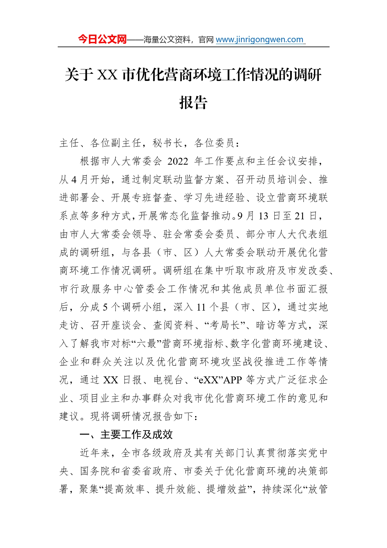 关于市优化营商环境工作情况的调研报告（20221027）99_第1页