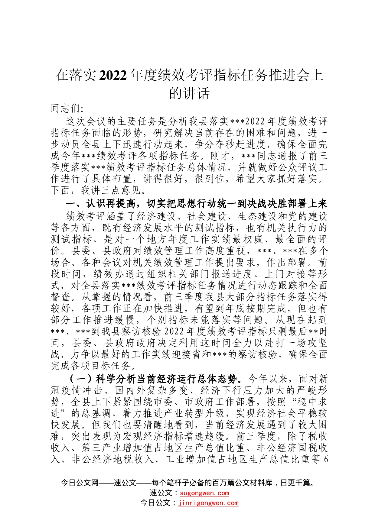 在落实2022年度绩效考评指标任务推进会上的讲话(1)_第1页