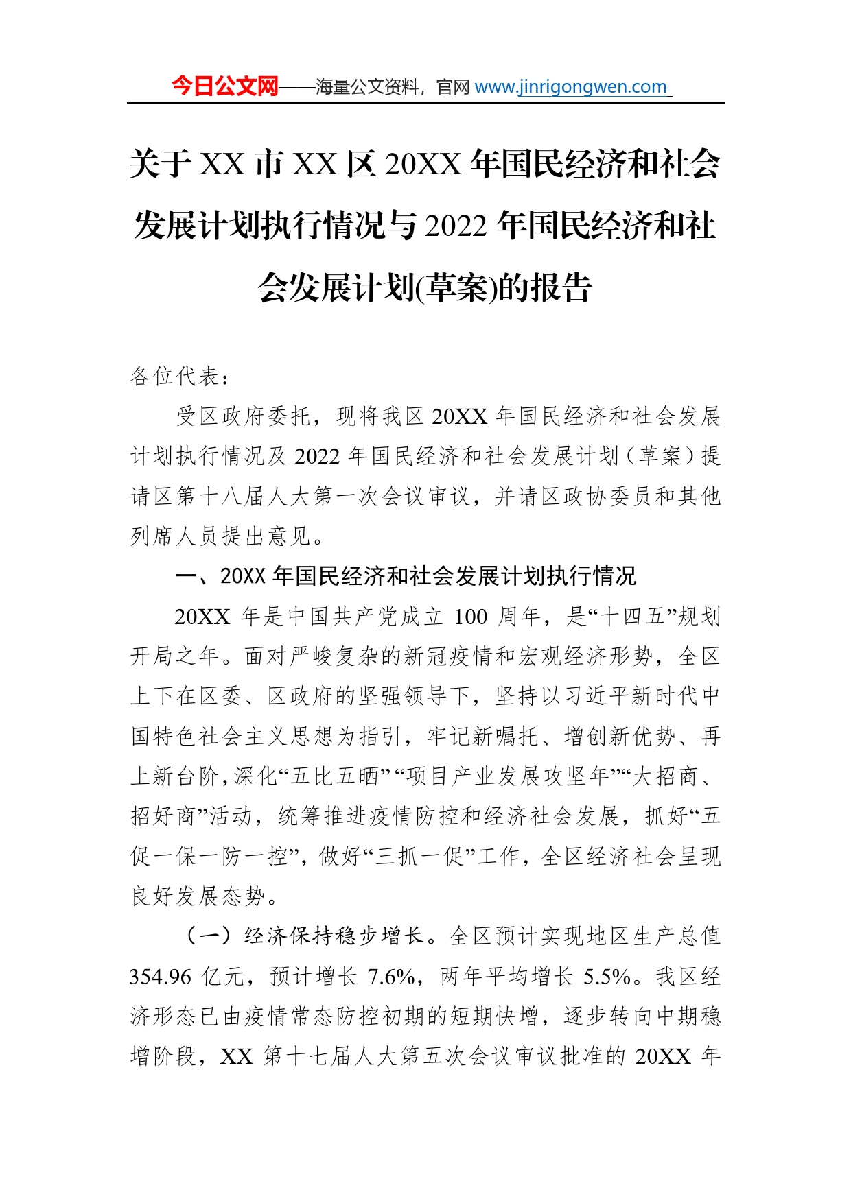 关于市区20年国民经济和社会发展计划执行情况与2022年国民经济和社会发展计划(草案)的报告（20220125）_第1页