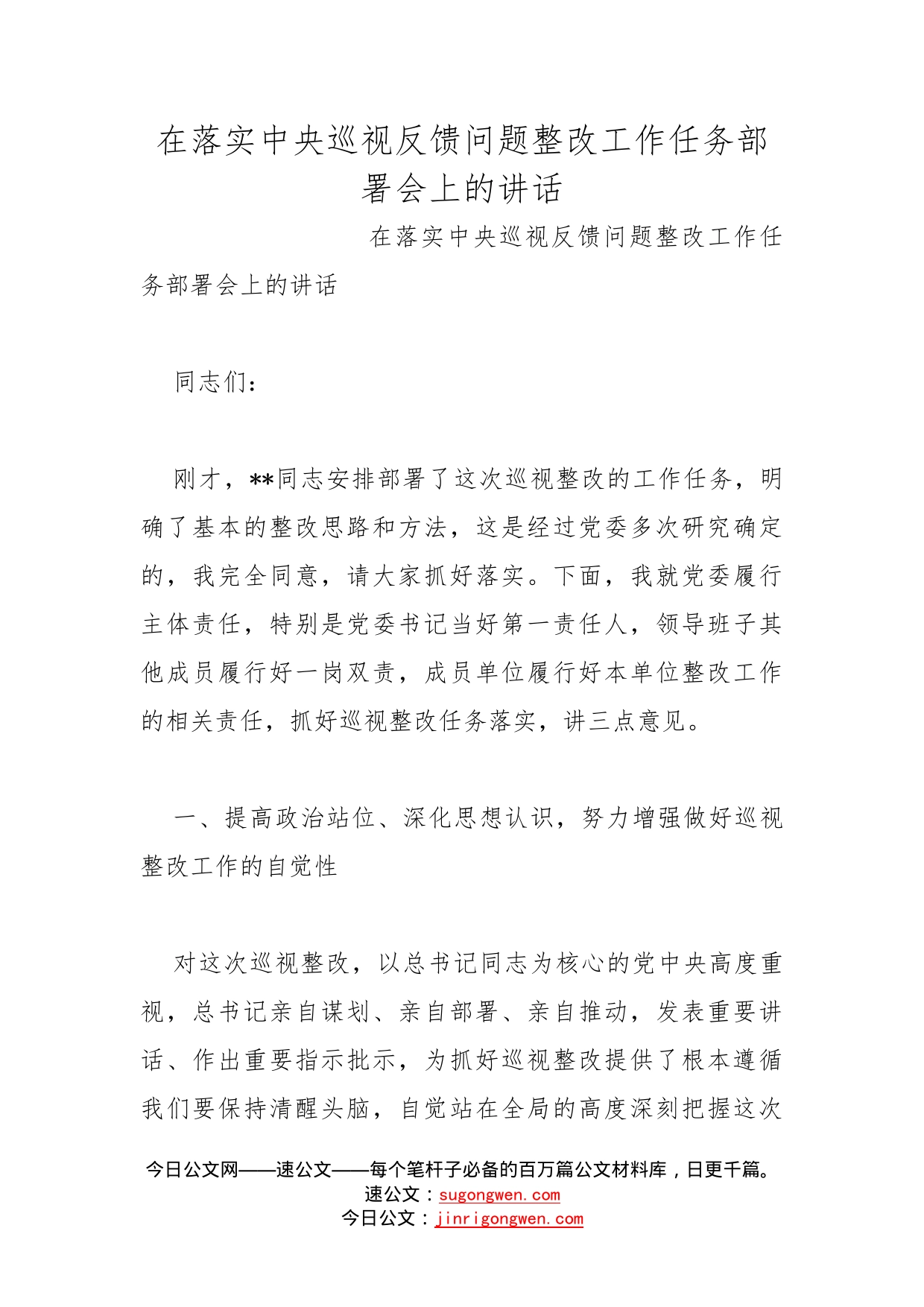 在落实中央巡视反馈问题整改工作任务部署会上的讲话(1)_第1页