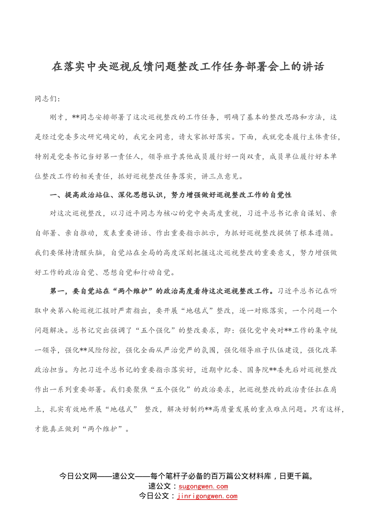 在落实中央巡视反馈问题整改工作任务部署会上的讲话_第1页