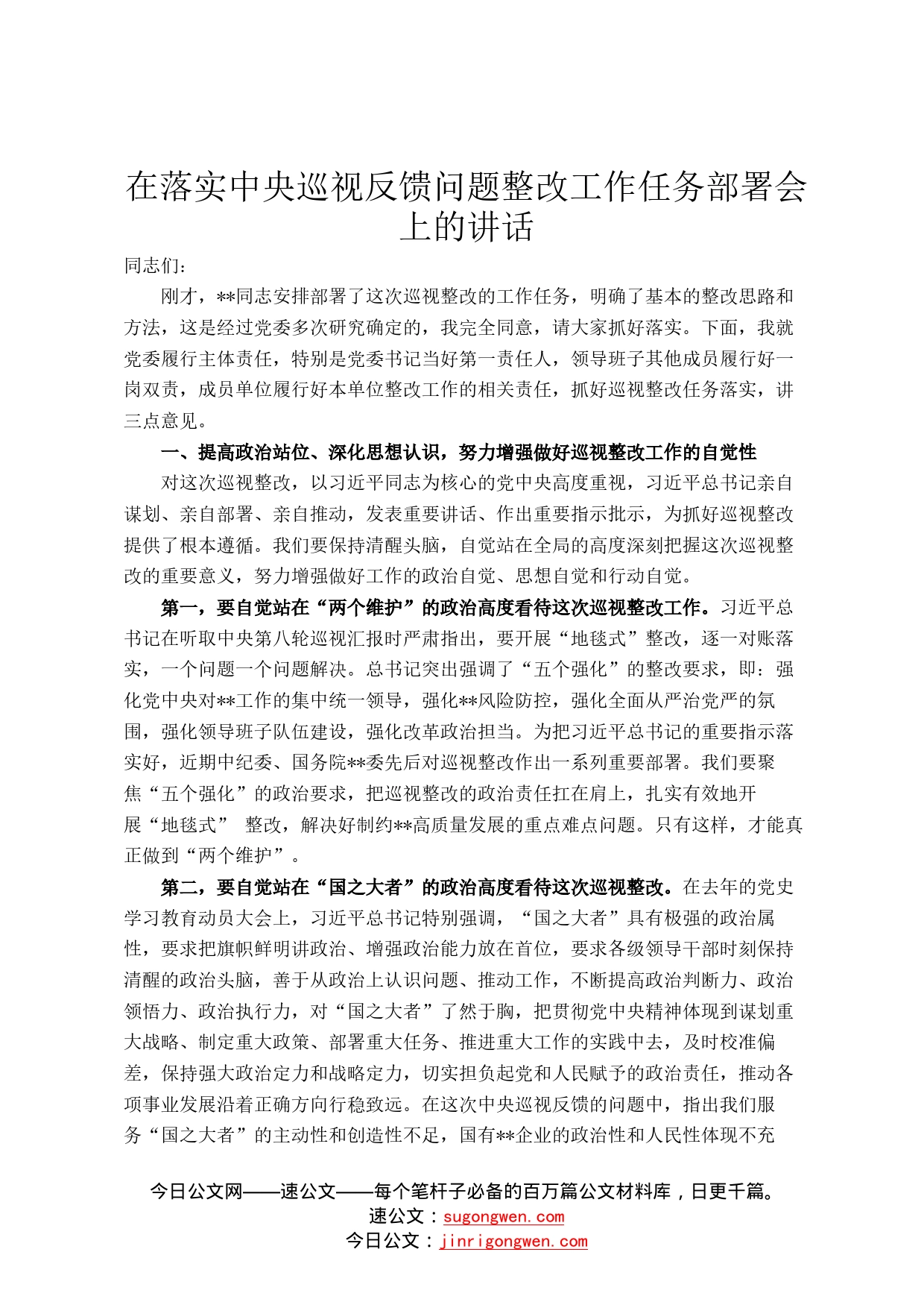 在落实中央巡视反馈问题整改工作任务部署会上的讲话6_第1页