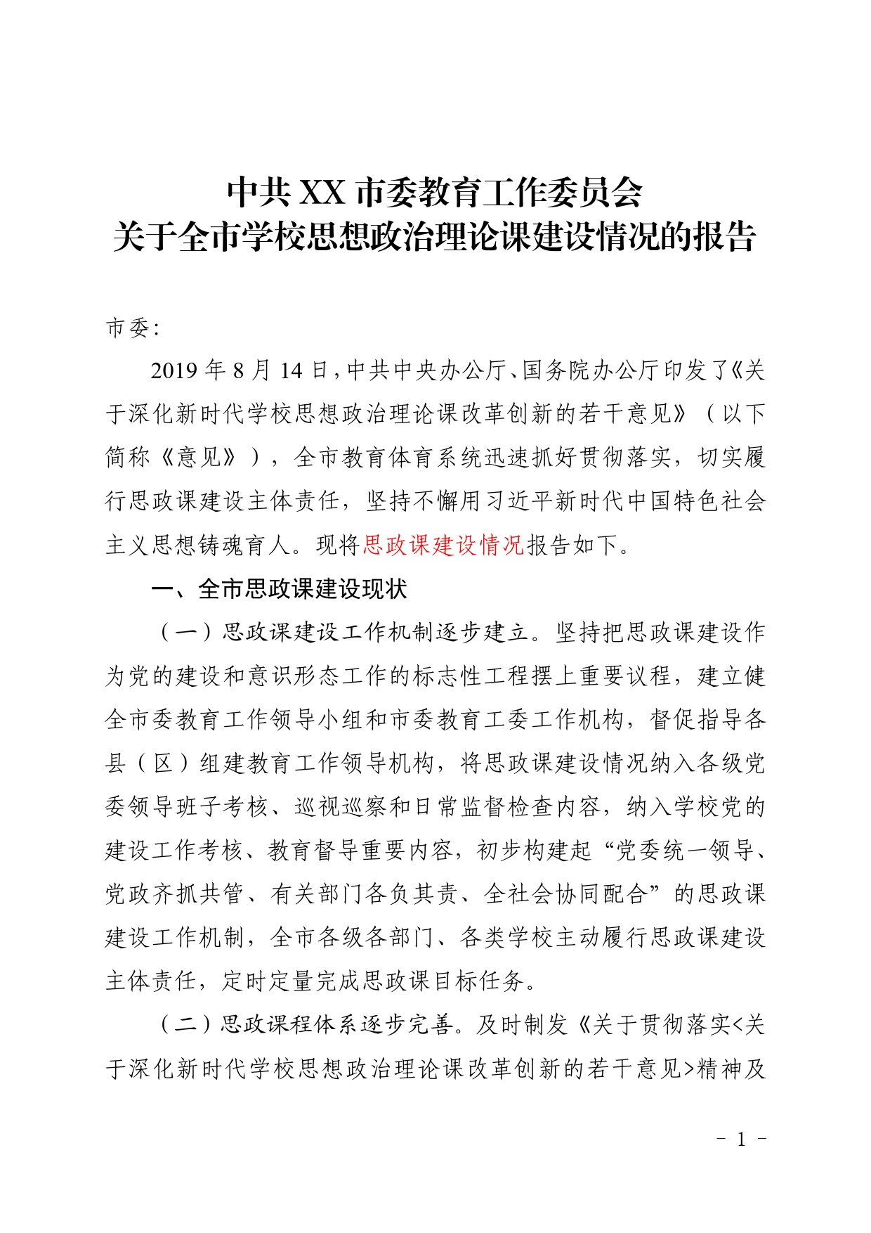 关于市学校思政课建设情况的报告._第1页