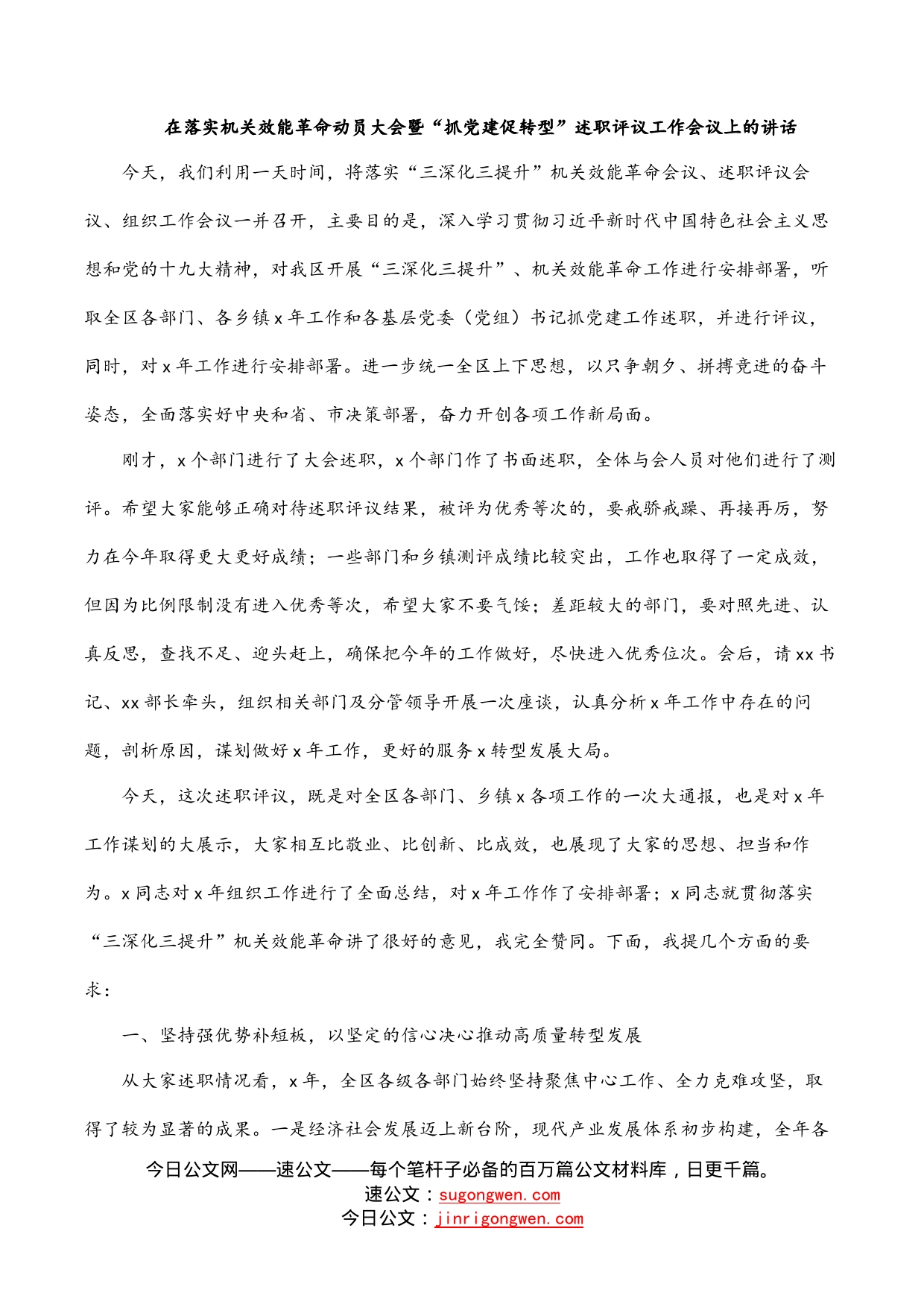 在落实机关效能革命动员大会暨“抓党建促转型”述职评议工作会议上的讲话_第1页