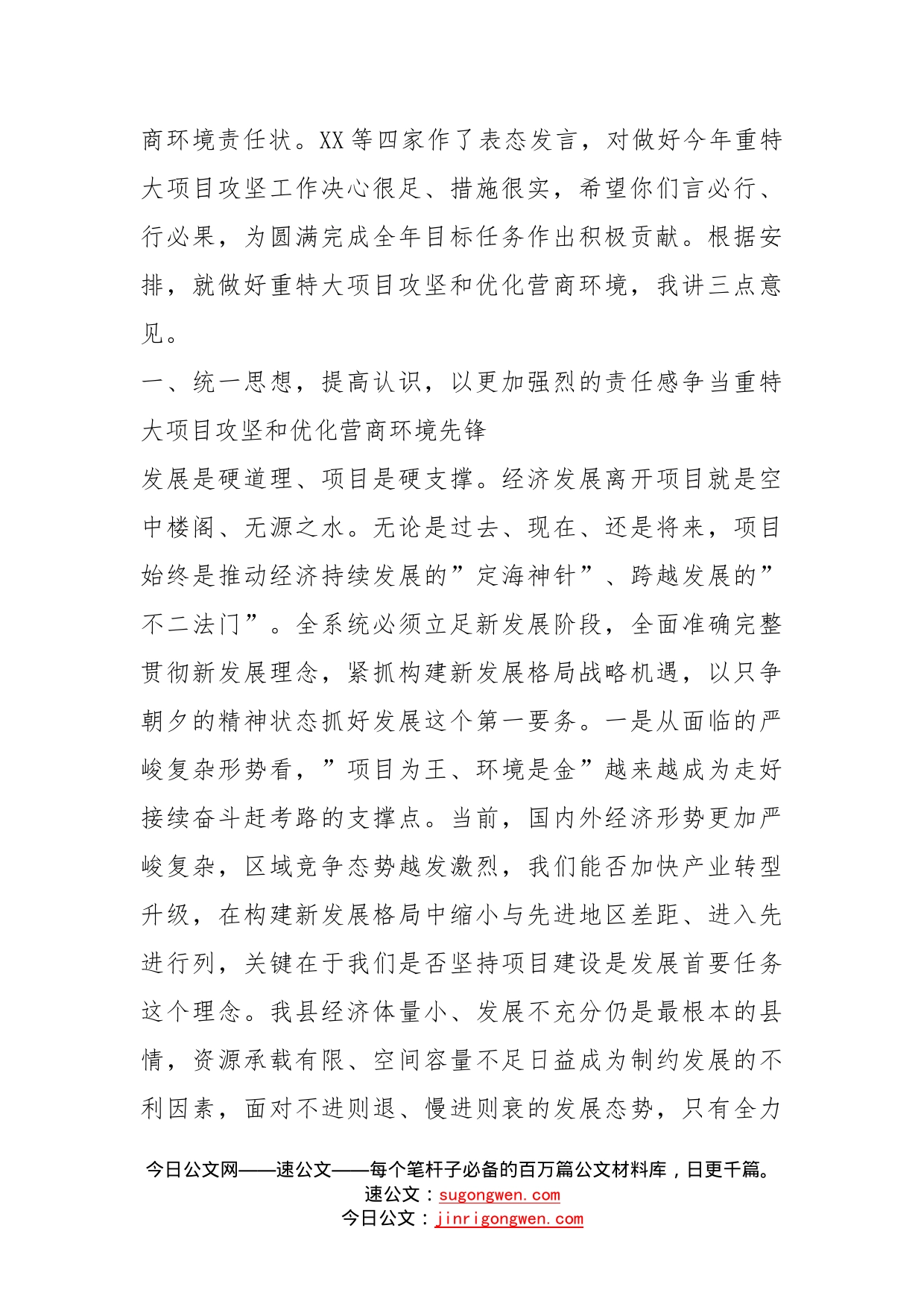 在重特大项目攻坚暨优化营商环境大会上的讲话_第2页