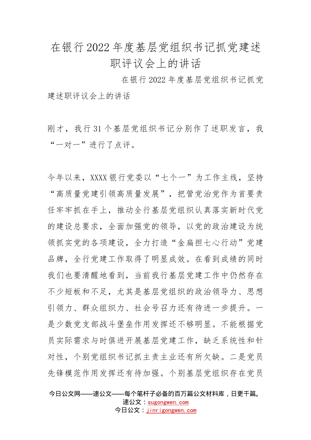 在银行2022年度基层党组织书记抓党建述职评议会上的讲话(1)_第1页