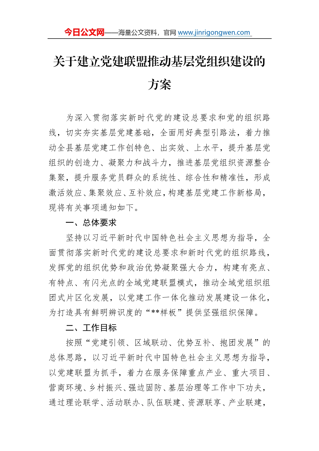 关于建立党建联盟推动基层党组织建设的方案6_第1页