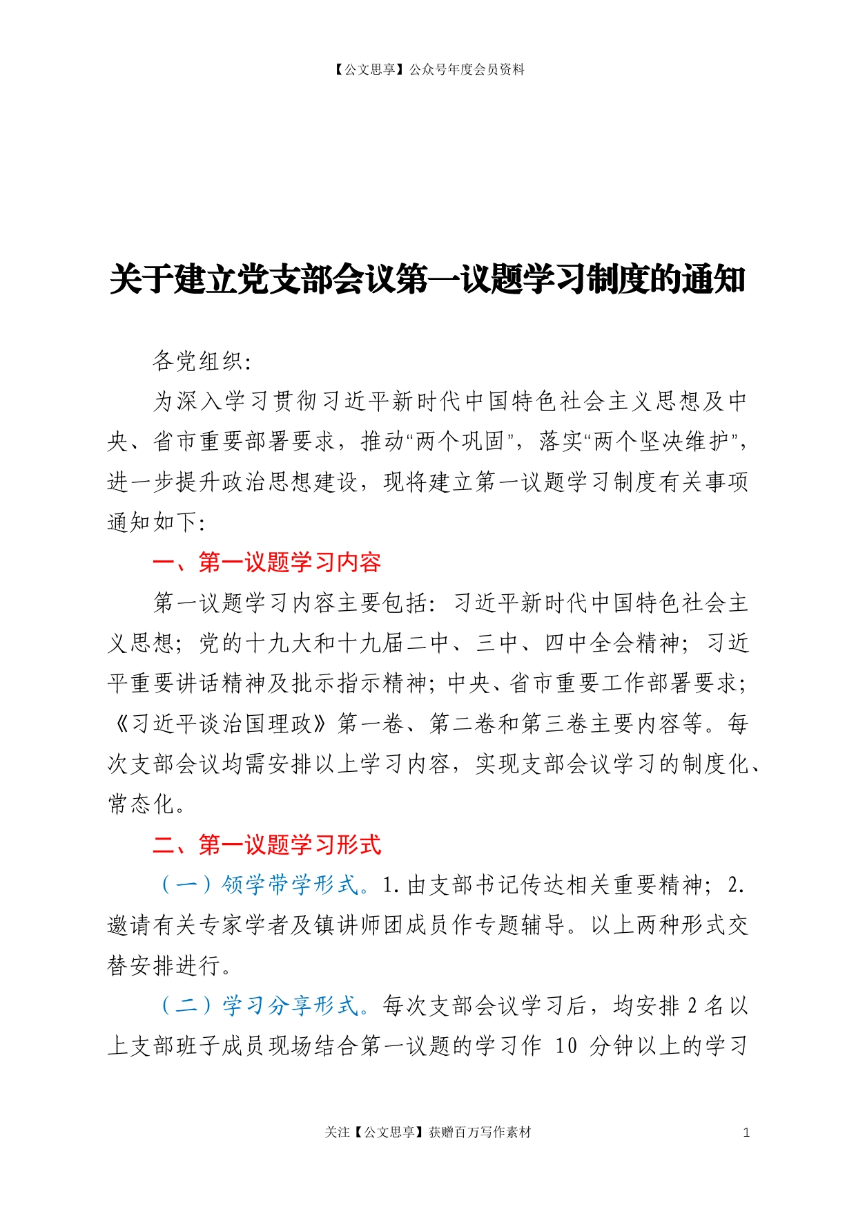 关于建立党支部会议第一议题学习制度的通知_第1页