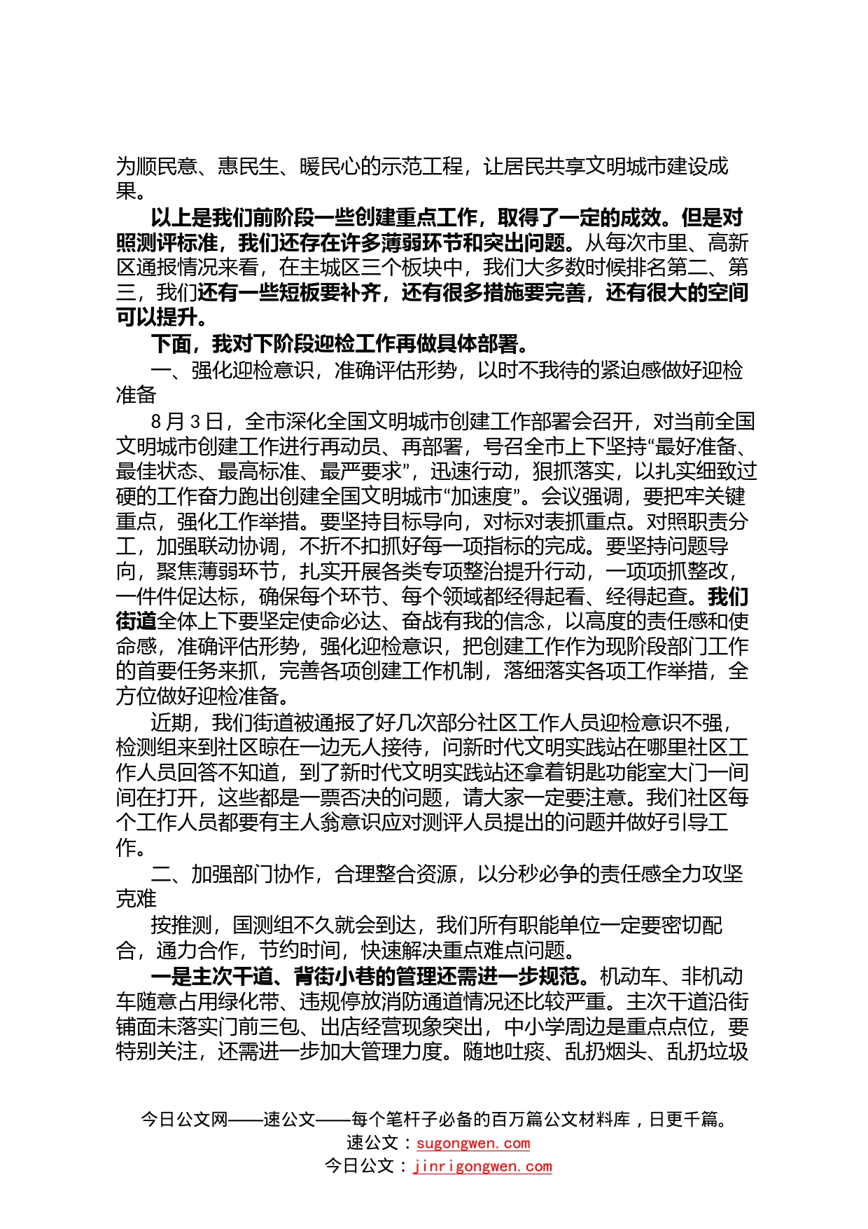 在街道深化全国文明城市创建工作部署会上的讲话90_第2页