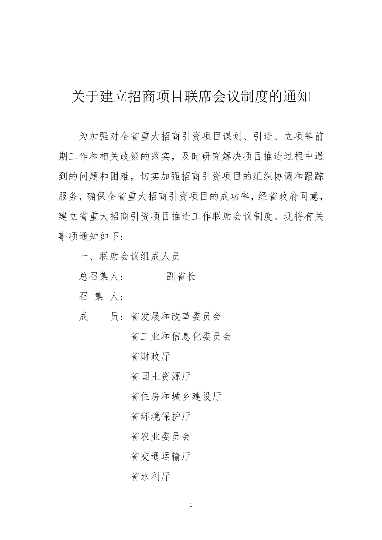 关于建立招商项目联席会议制度的通知._第1页