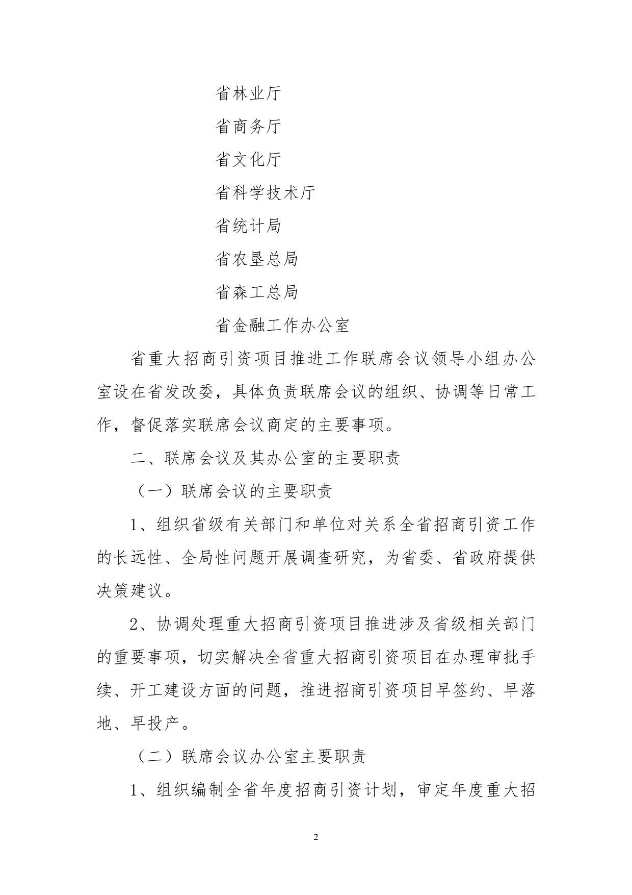 关于建立招商项目联席会议制度的通知._第2页