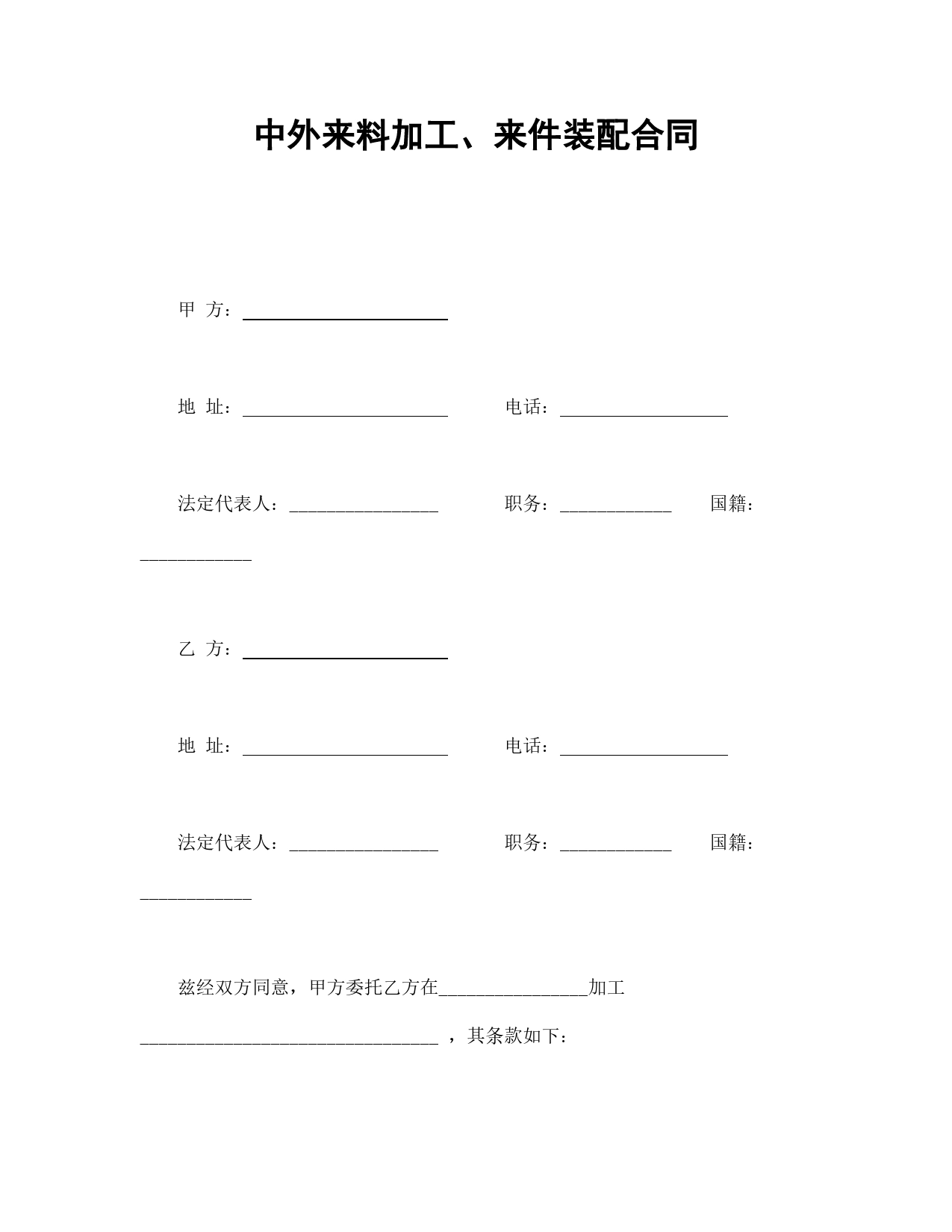 中外来料加工、来件装配合同.doc_第1页