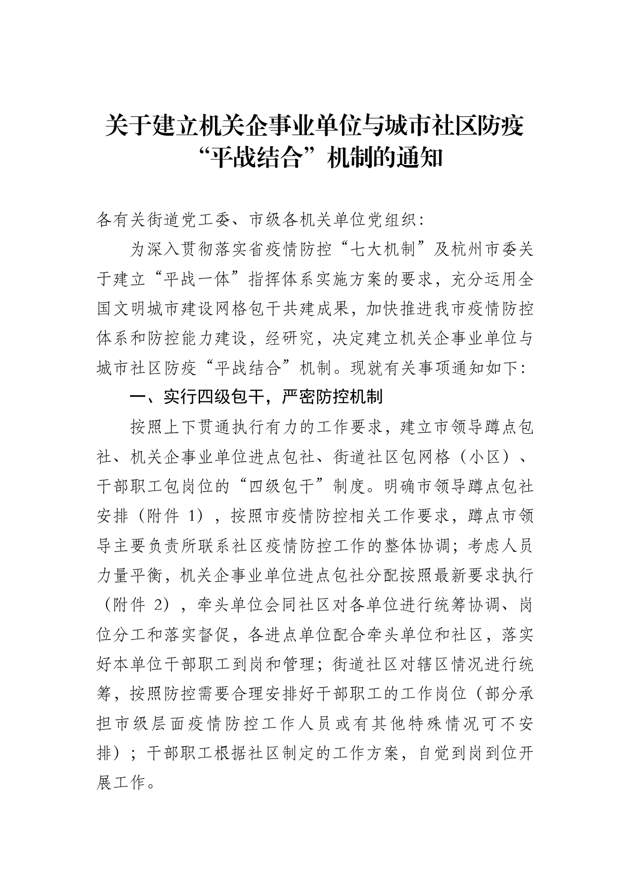 关于建立机关企事业单位与城市社区防疫“平战结合”机制的通知（代拟稿）._第1页