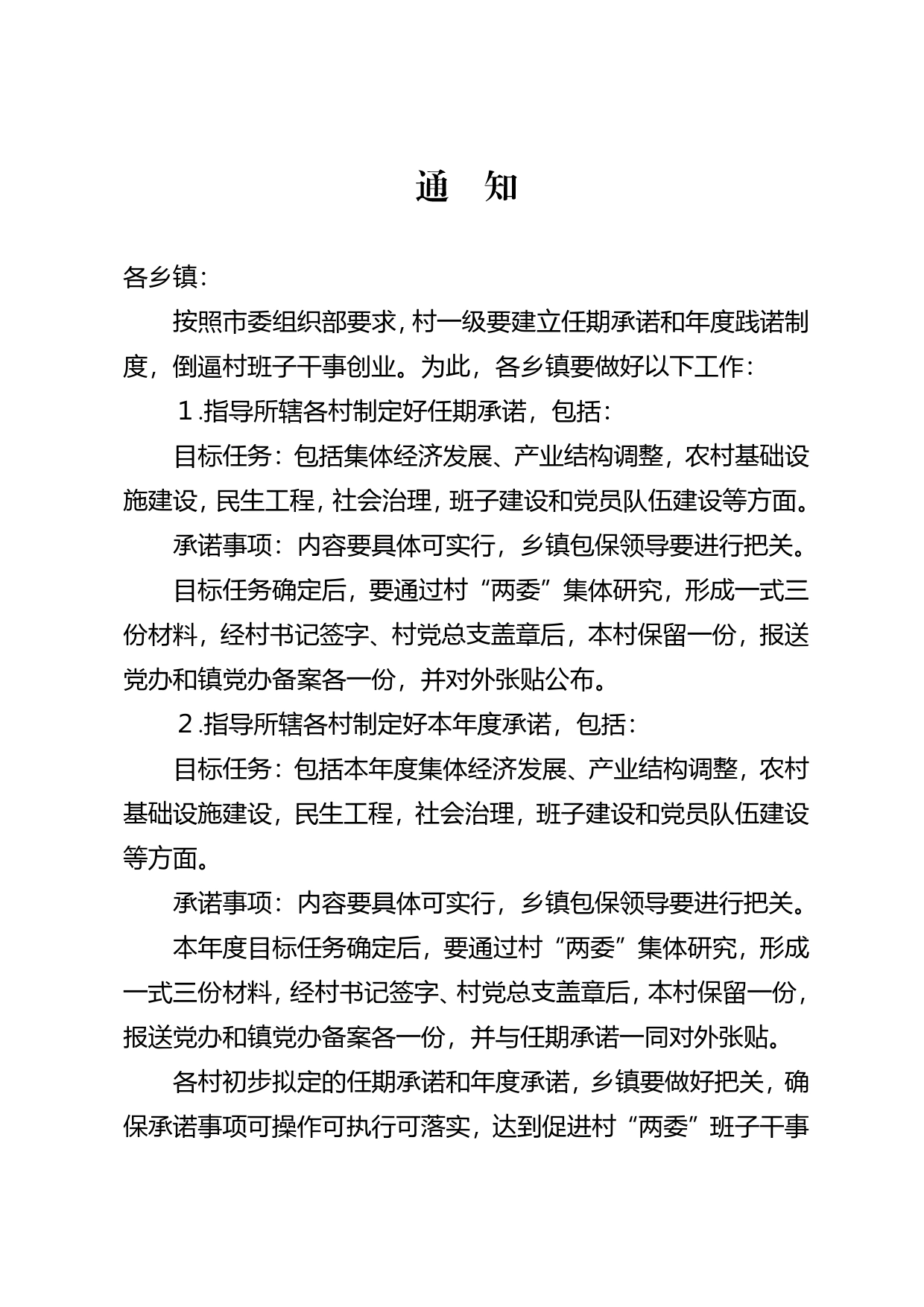 关于建立村党组织任期承诺长效制度的通知._第1页