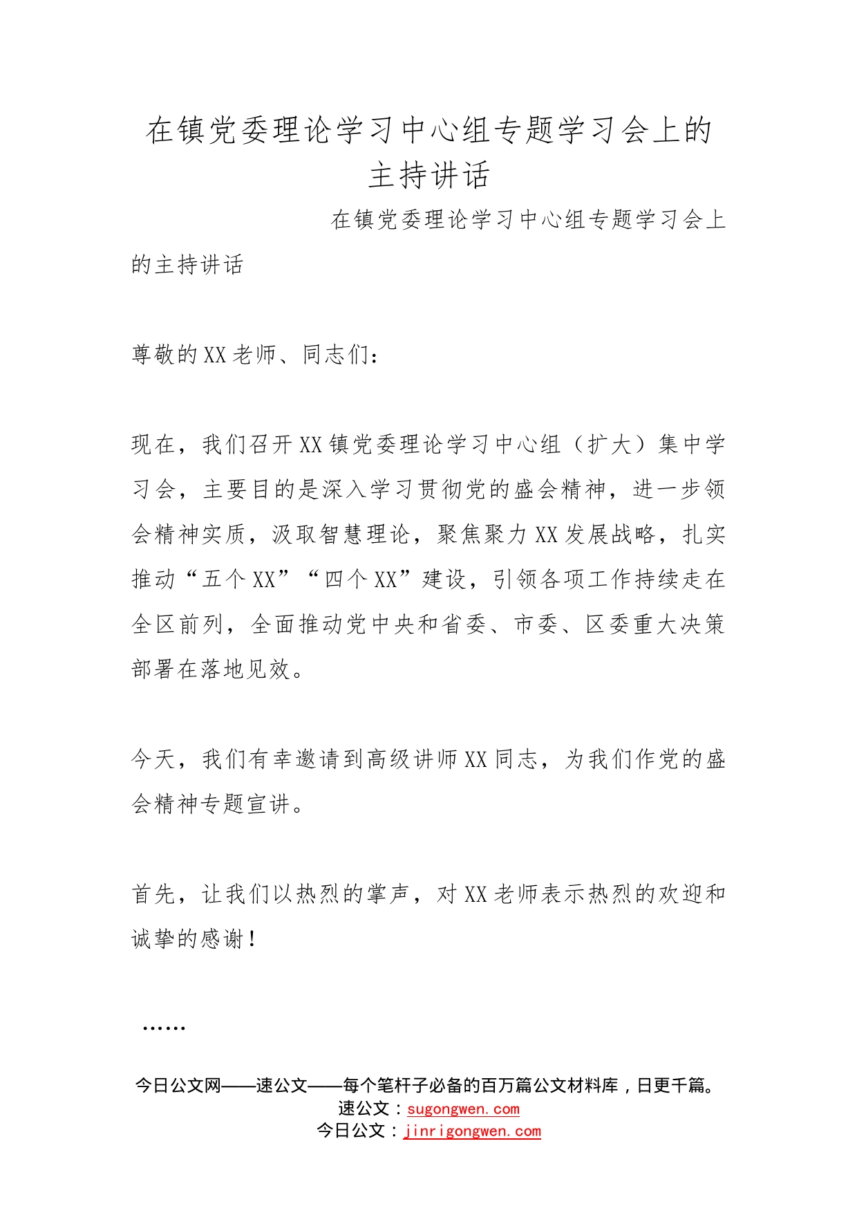 在镇党委理论学习中心组专题学习会上的主持讲话_第1页