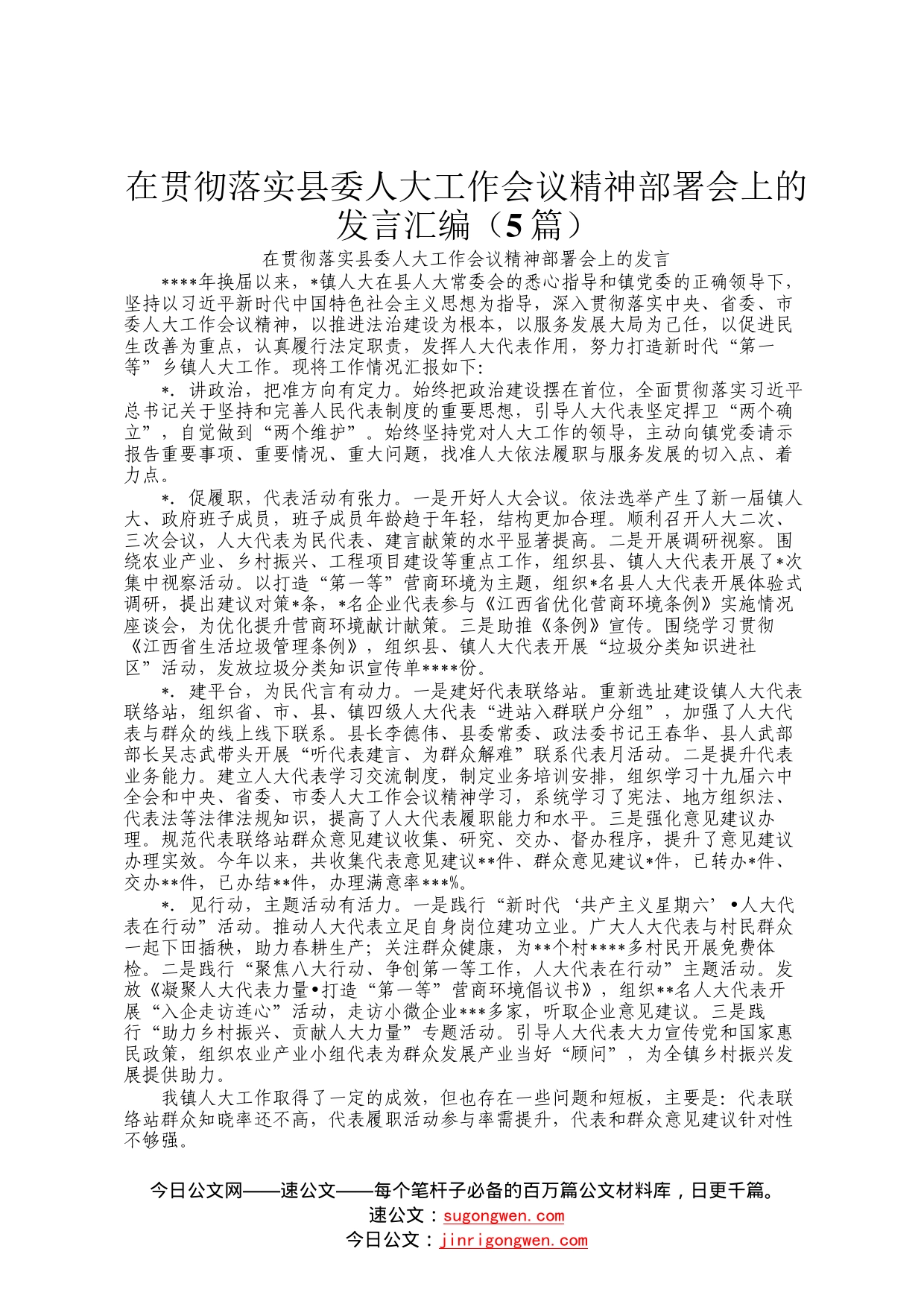 在贯彻落实县委人大工作会议精神部署会上的发言汇编5篇_第1页