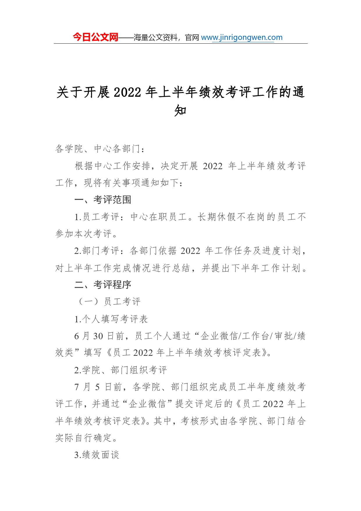 关于开展2022年上半年绩效考评工作的通知_第1页