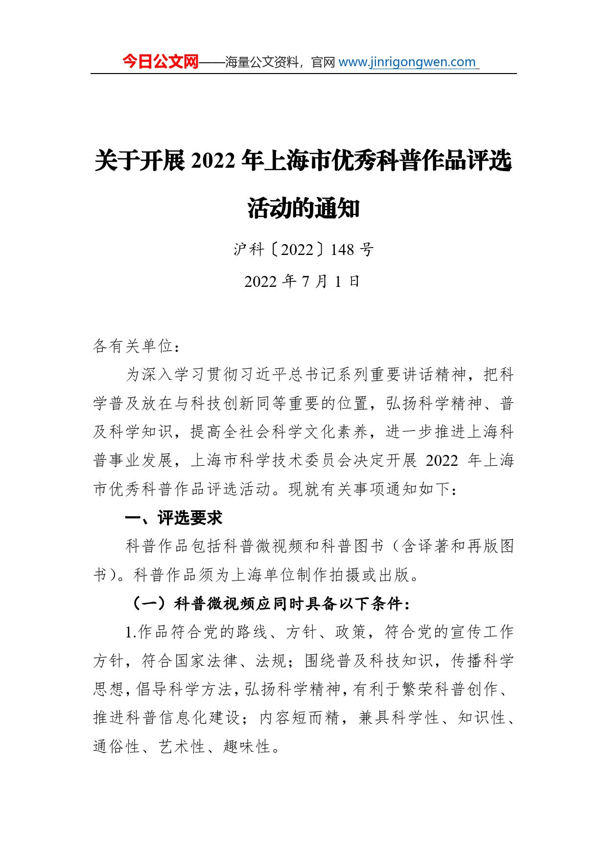 关于开展2022年上海市优秀科普作品评选活动的通知（20220701）_第1页