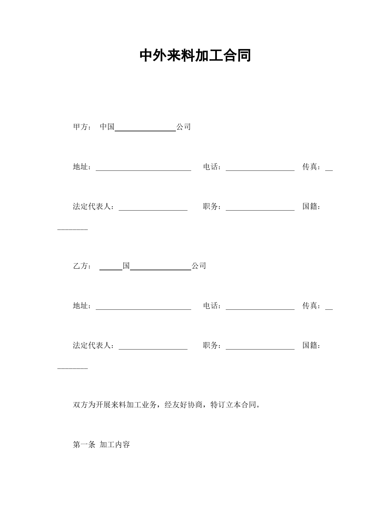 中外来料加工合同.doc_第1页