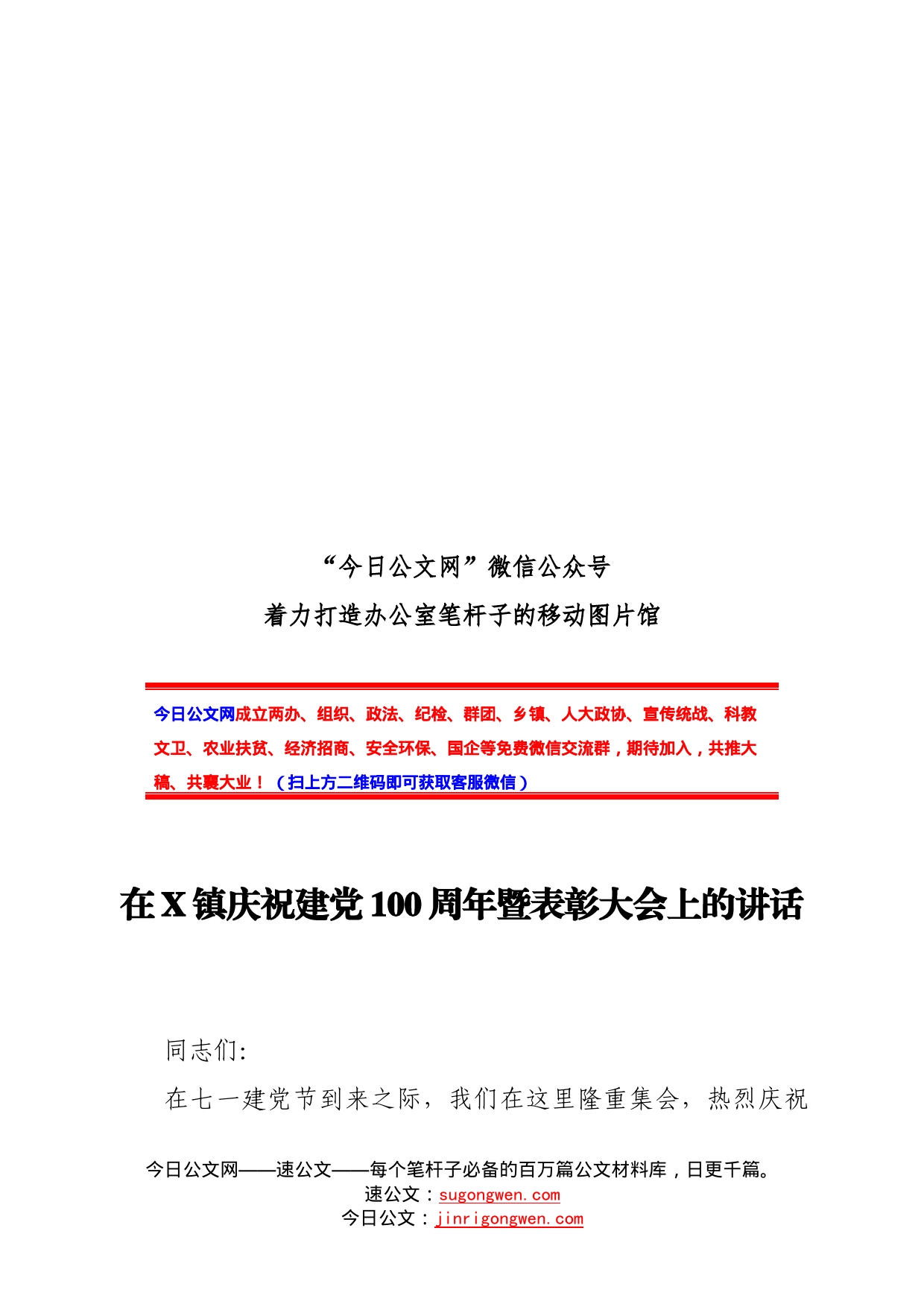 在镇庆祝建党100周年暨表彰大会上的讲话_第1页